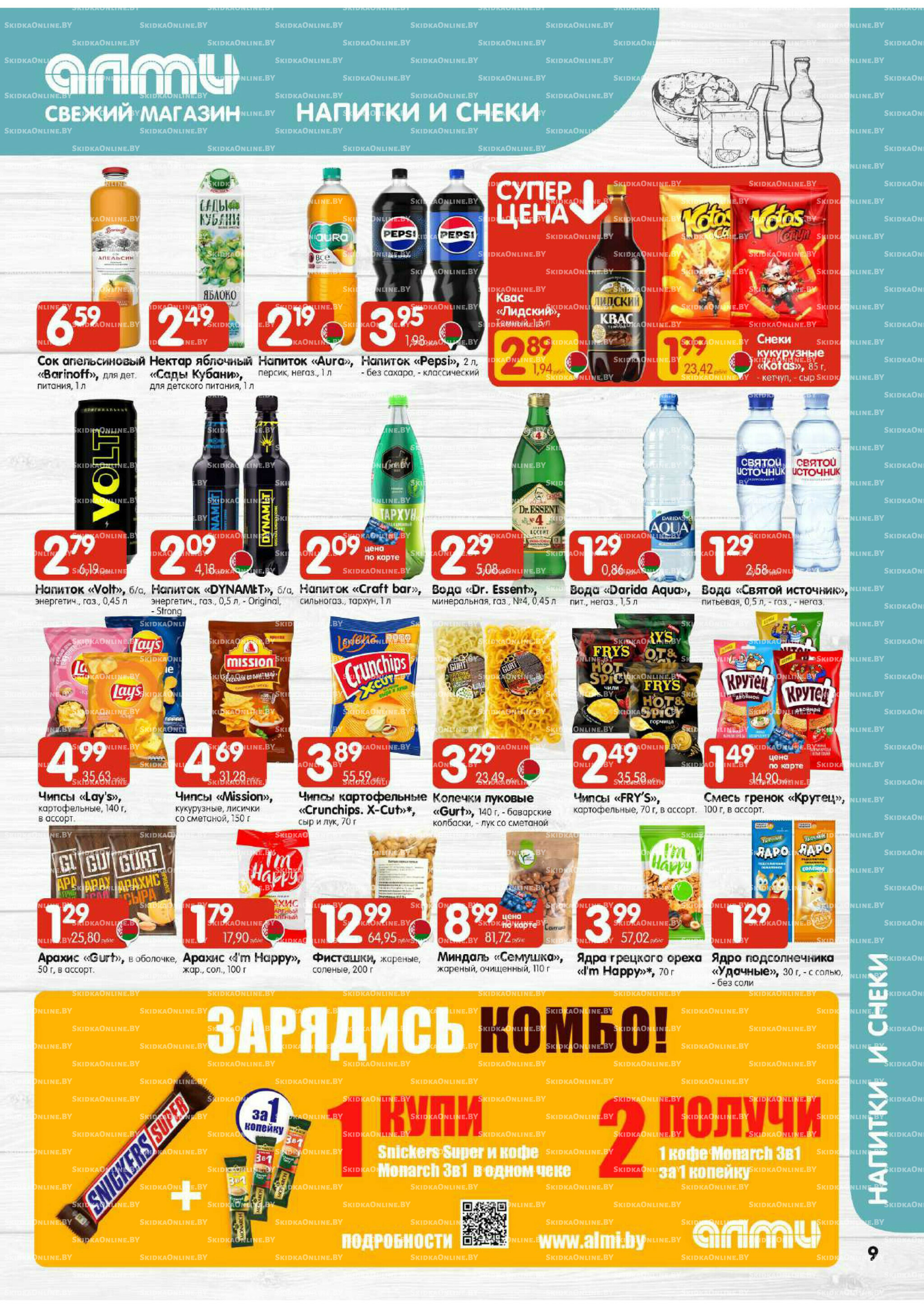 Акционная листовка (Алми только для универсамов) 13  - 26 Ноября 2025 9