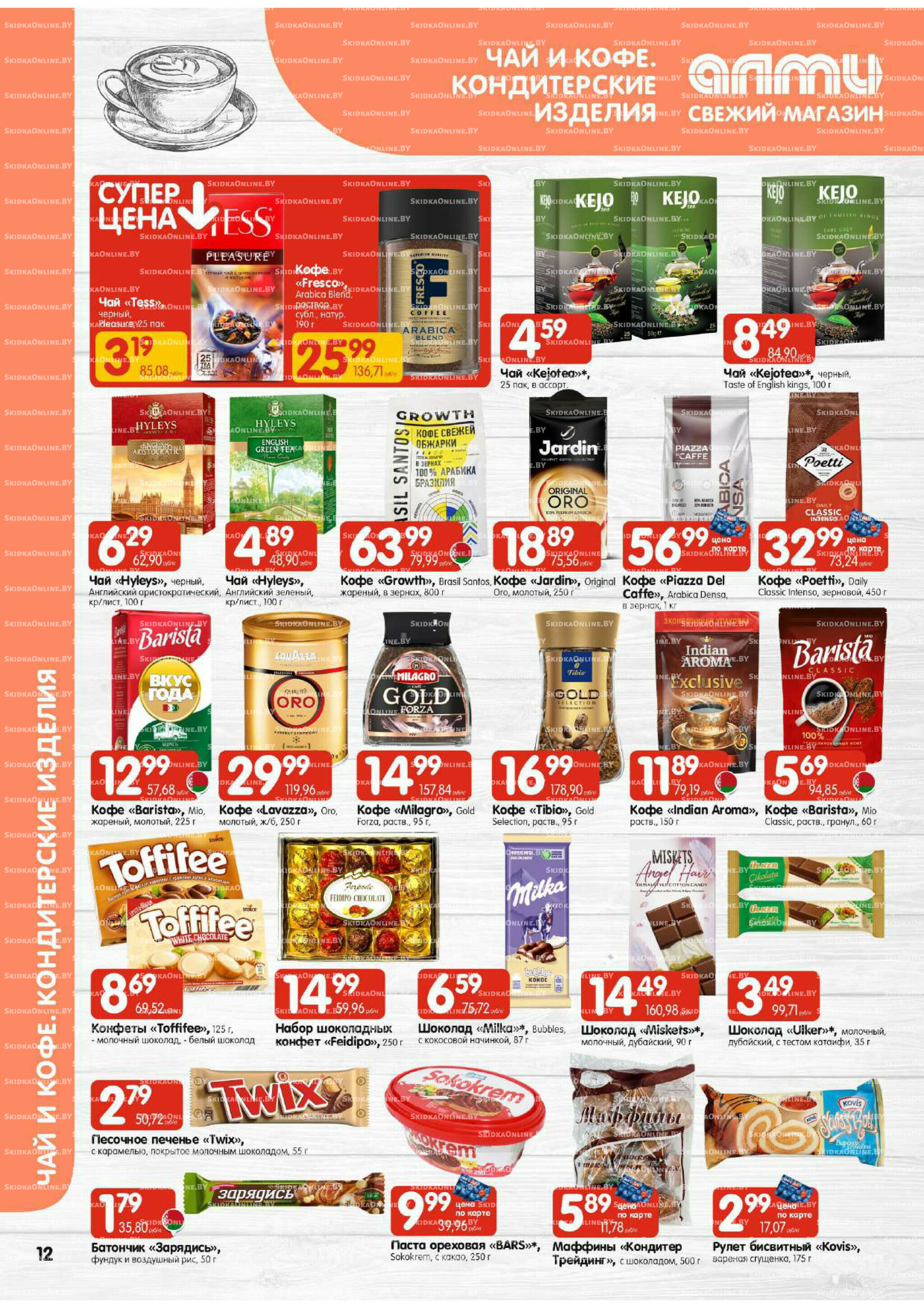 Акционная листовка (Алми только для универсамов) 13  - 26 Ноября 2025 12