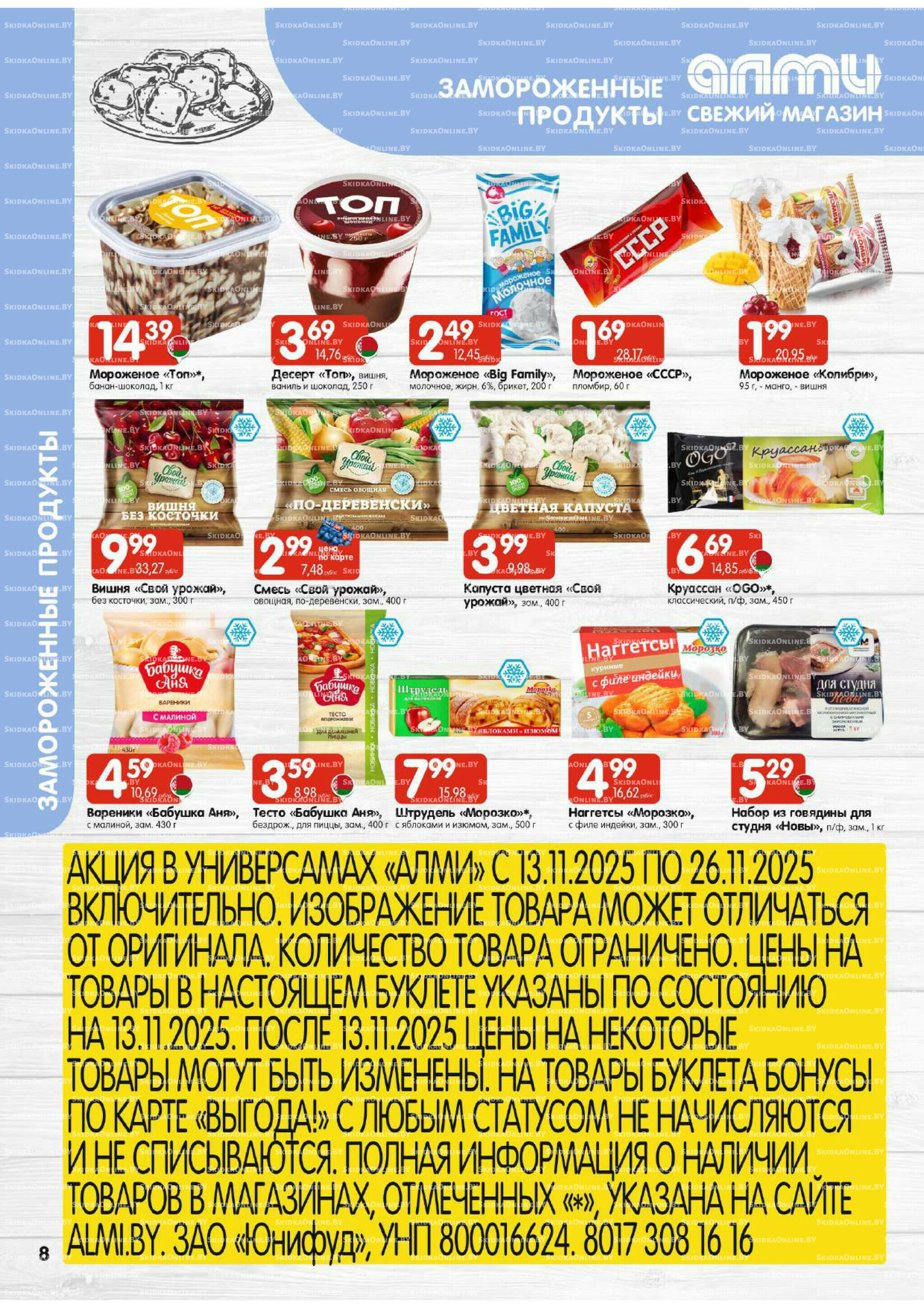 Акционная листовка (Алми только для универсамов) 13  - 26 Ноября 2025 8