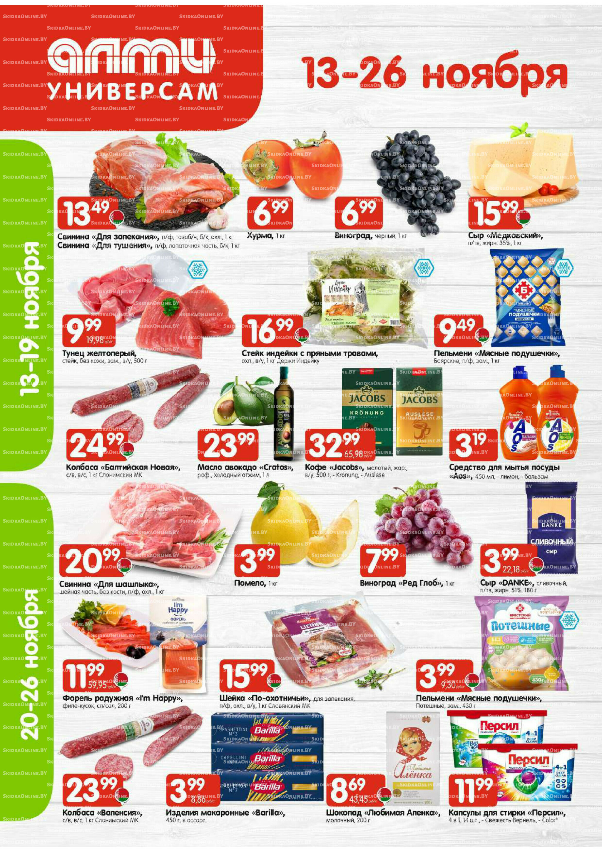 Акционная листовка (Алми только для универсамов) 13  - 26 Ноября 2025 1