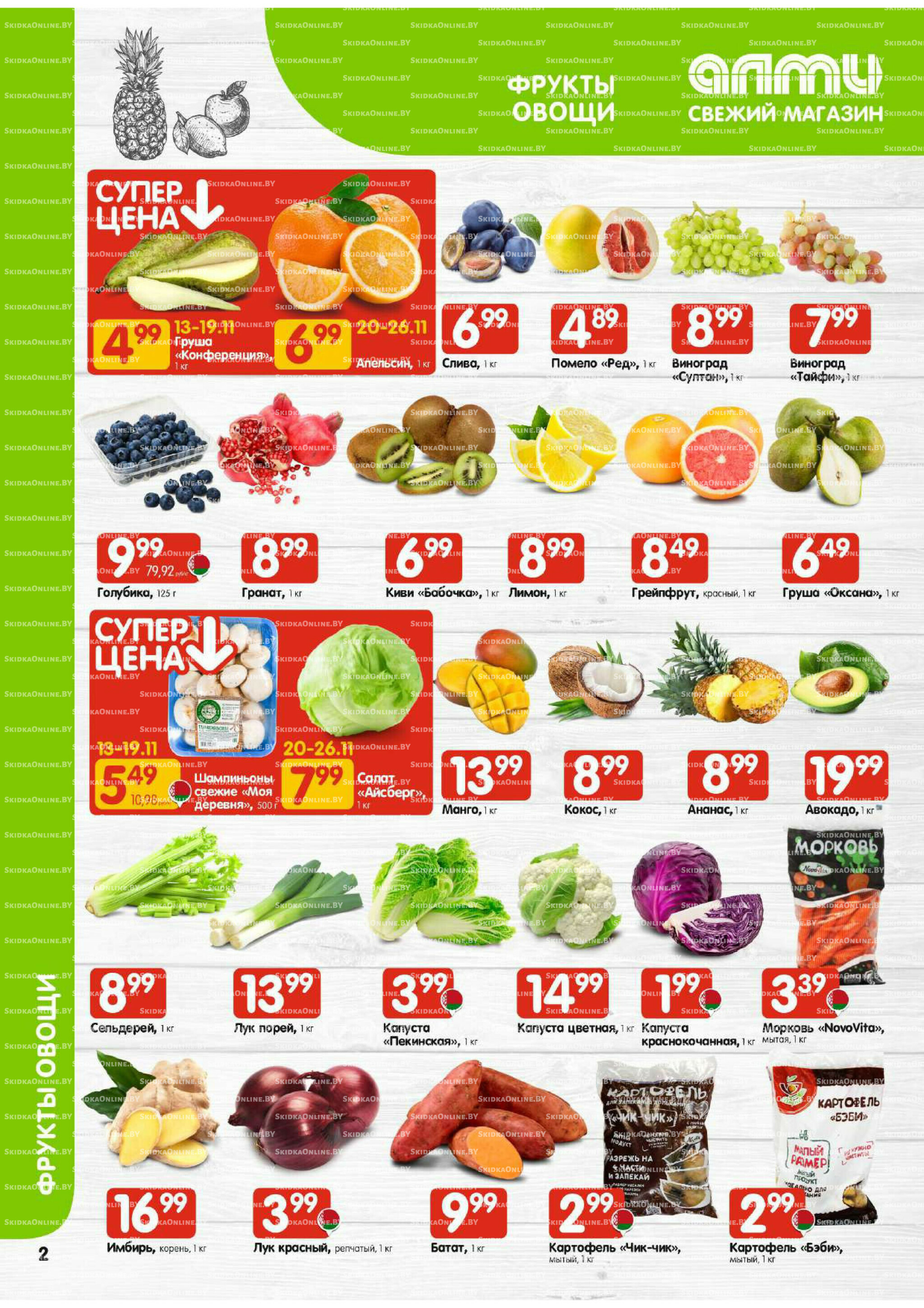 Акционная листовка (Алми только для универсамов) 13  - 26 Ноября 2025 2