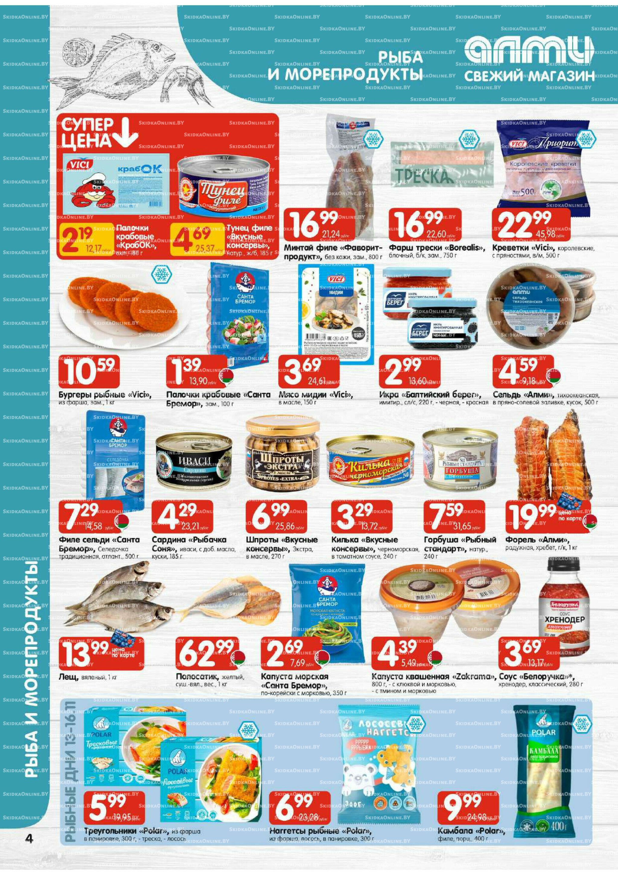 Акционная листовка (Алми только для универсамов) 13  - 26 Ноября 2025 4