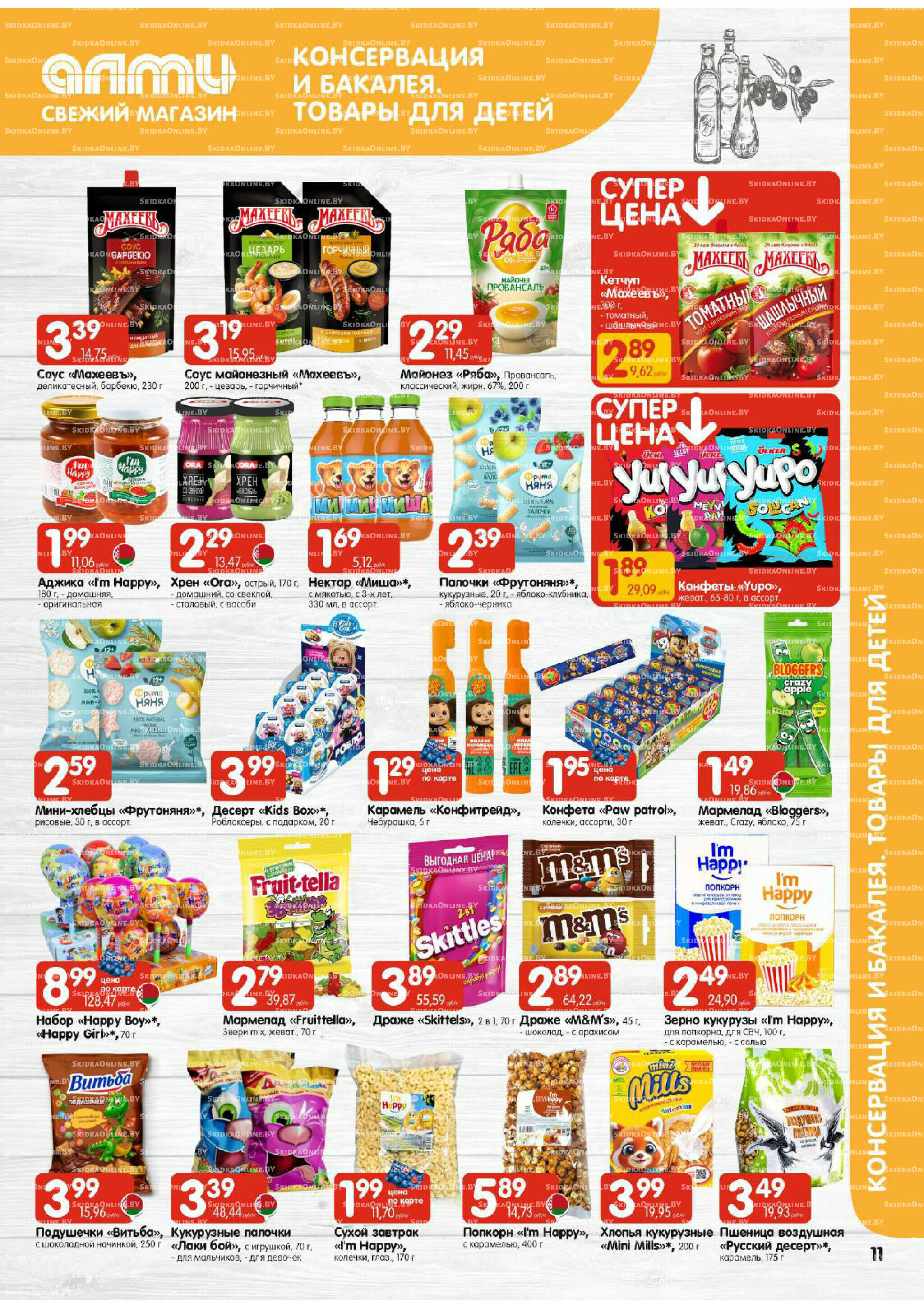 Акционная листовка (Алми только для универсамов) 13  - 26 Ноября 2025 11