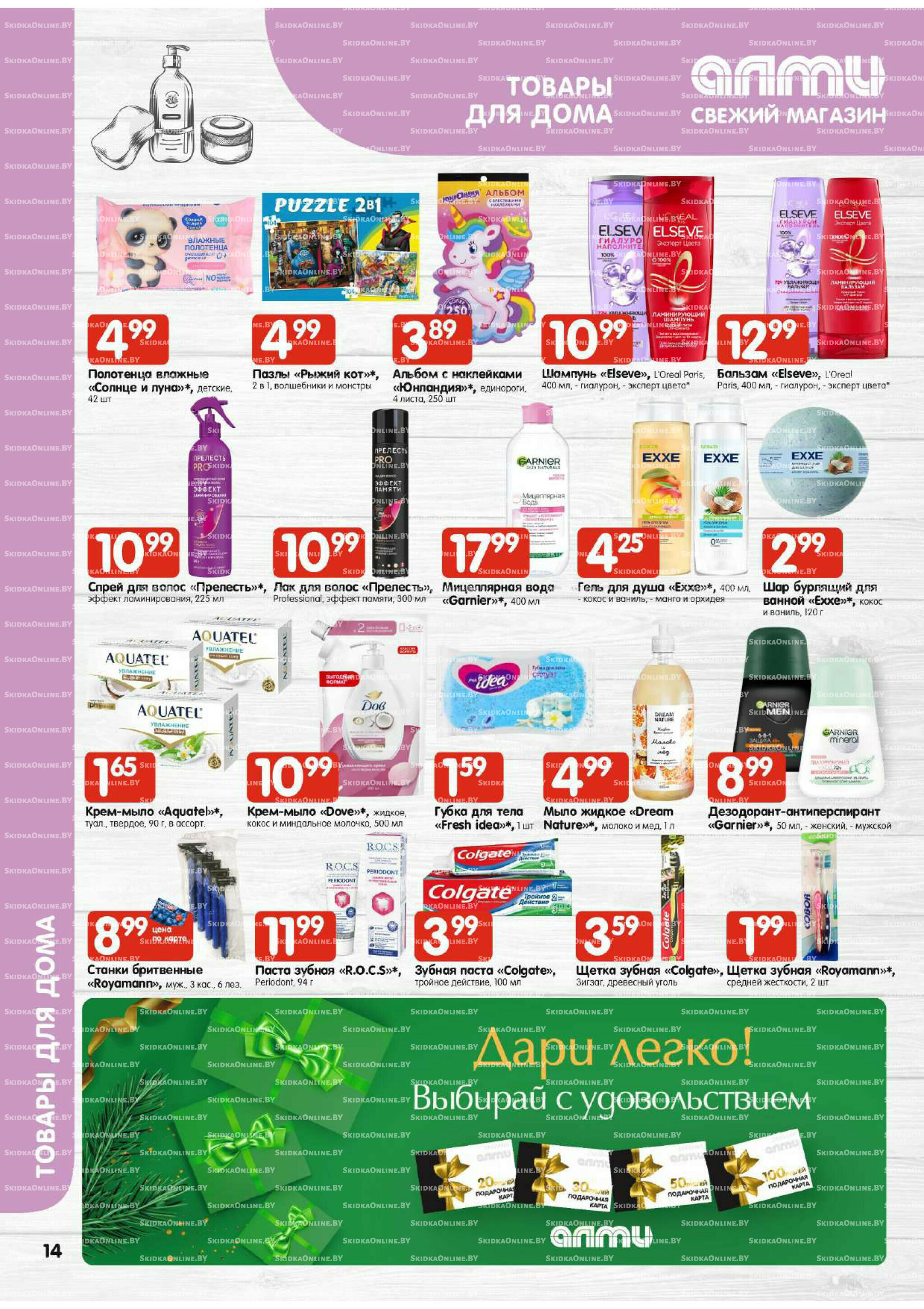 Акционная листовка (Алми только для универсамов) 13  - 26 Ноября 2025 14
