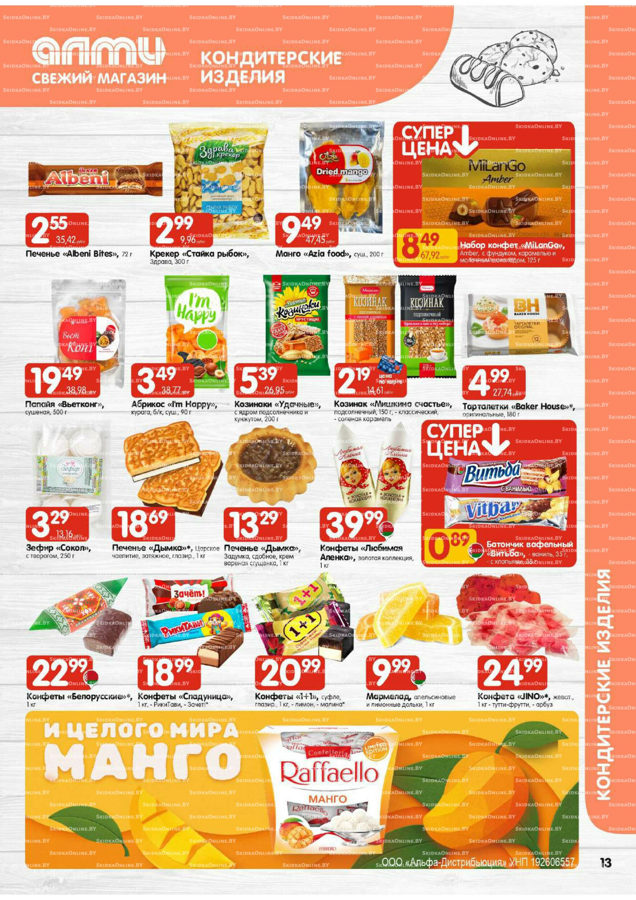 Акционная листовка (Алми только для универсамов) 13  - 26 Ноября 2025 13