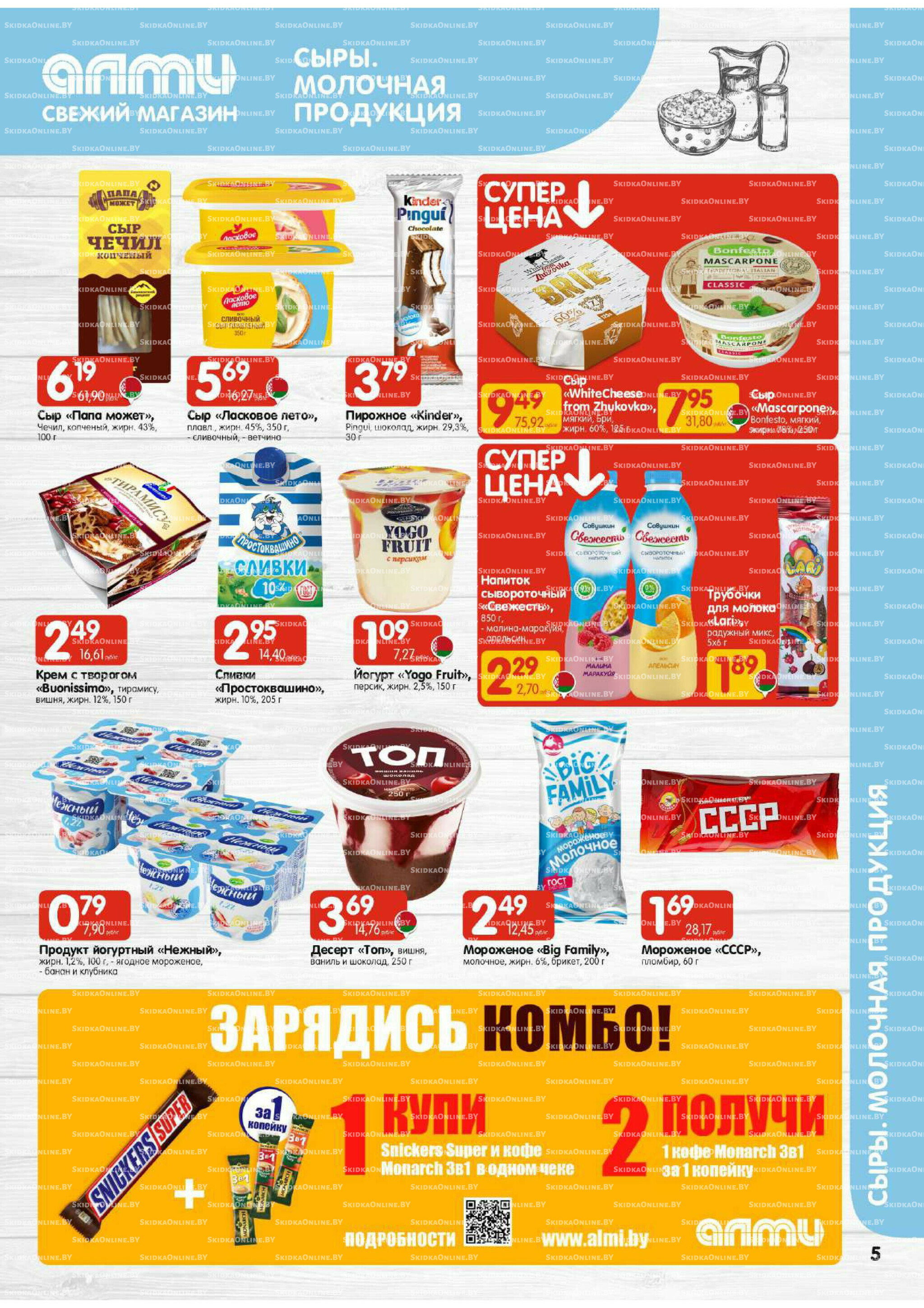 Акционная листовка (Алми только для гастрономов) 13  - 26 Ноября 2025 5