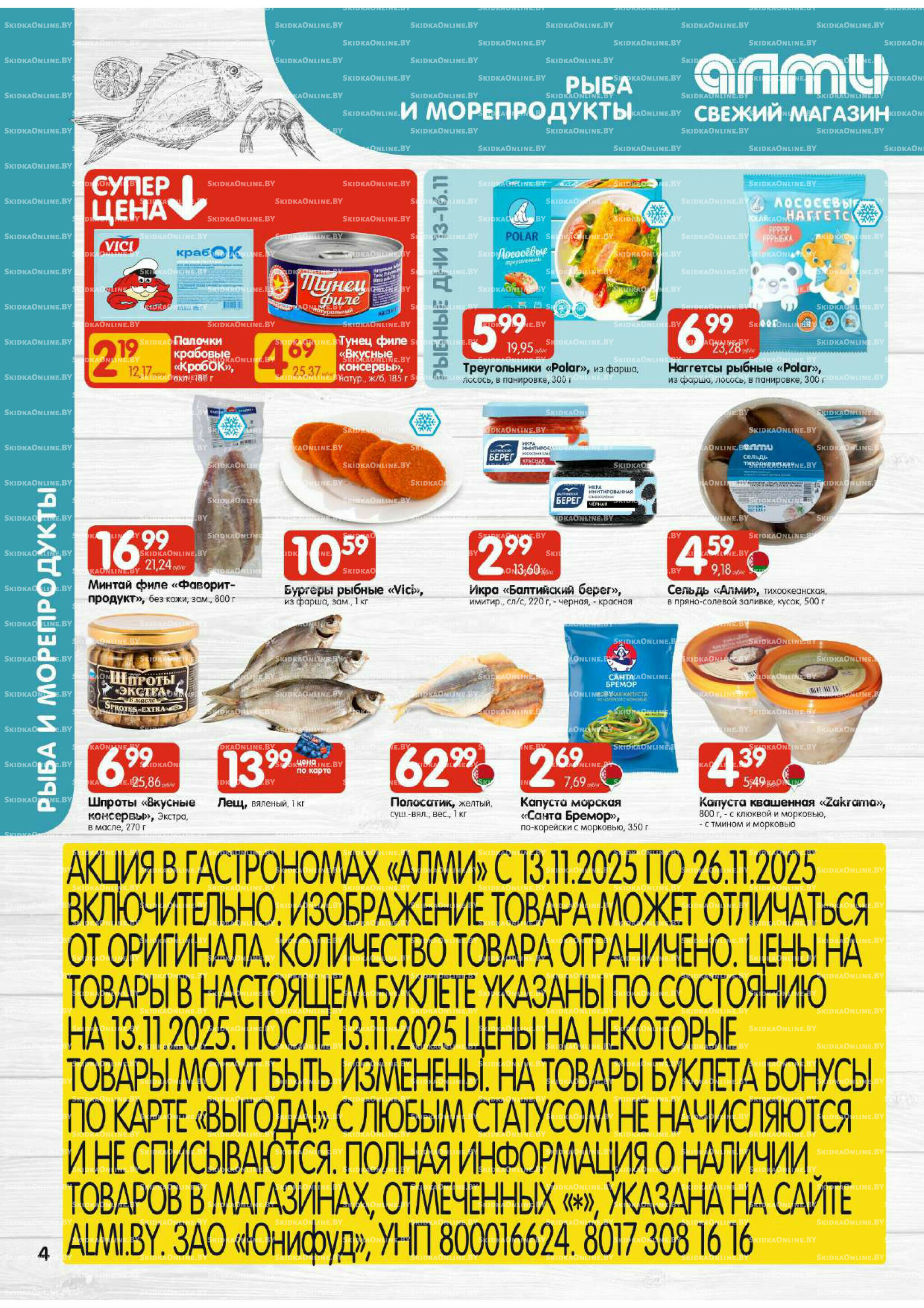 Акционная листовка (Алми только для гастрономов) 13  - 26 Ноября 2025 4