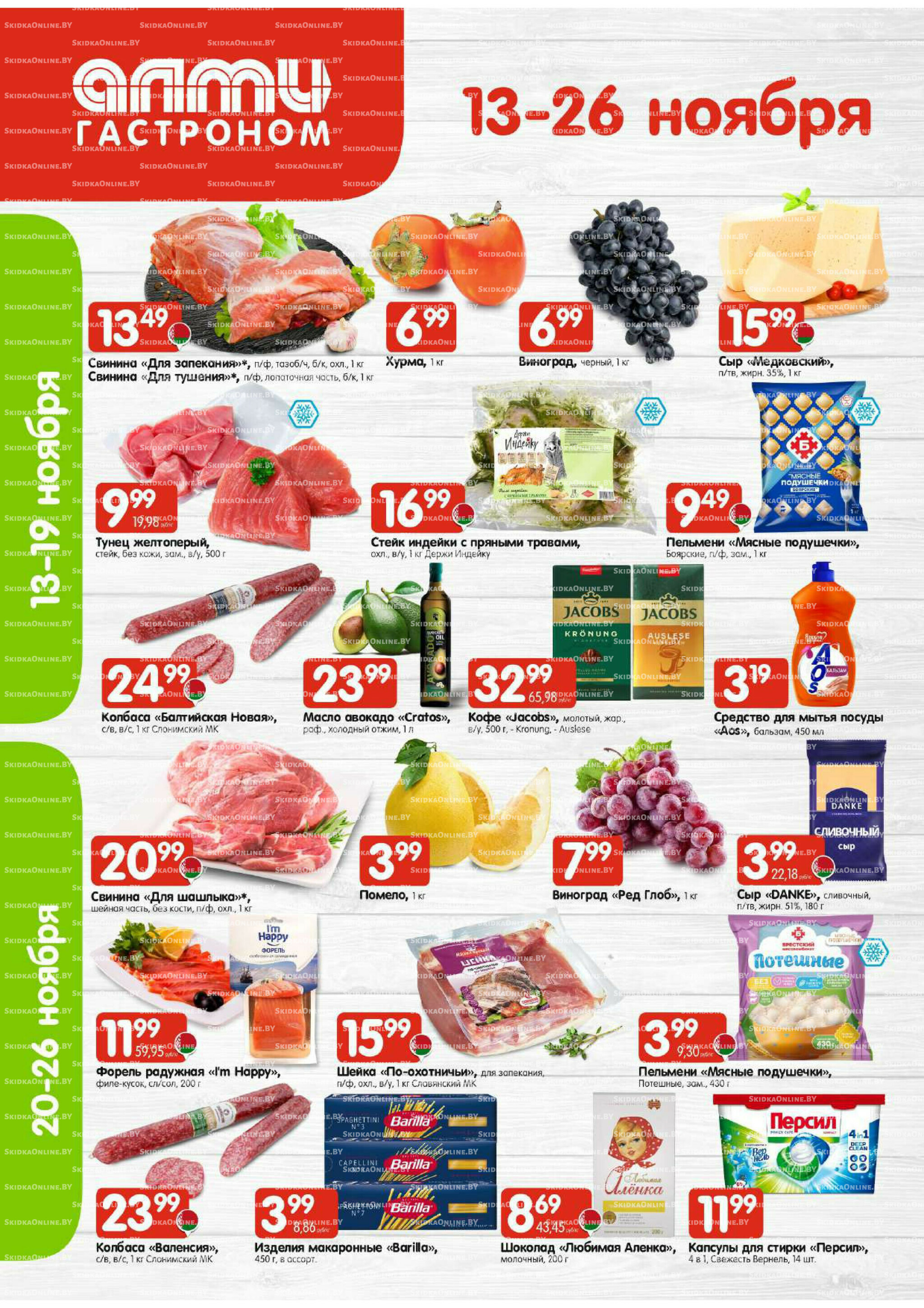 Акционная листовка (Алми только для гастрономов) 13  - 26 Ноября 2025 1