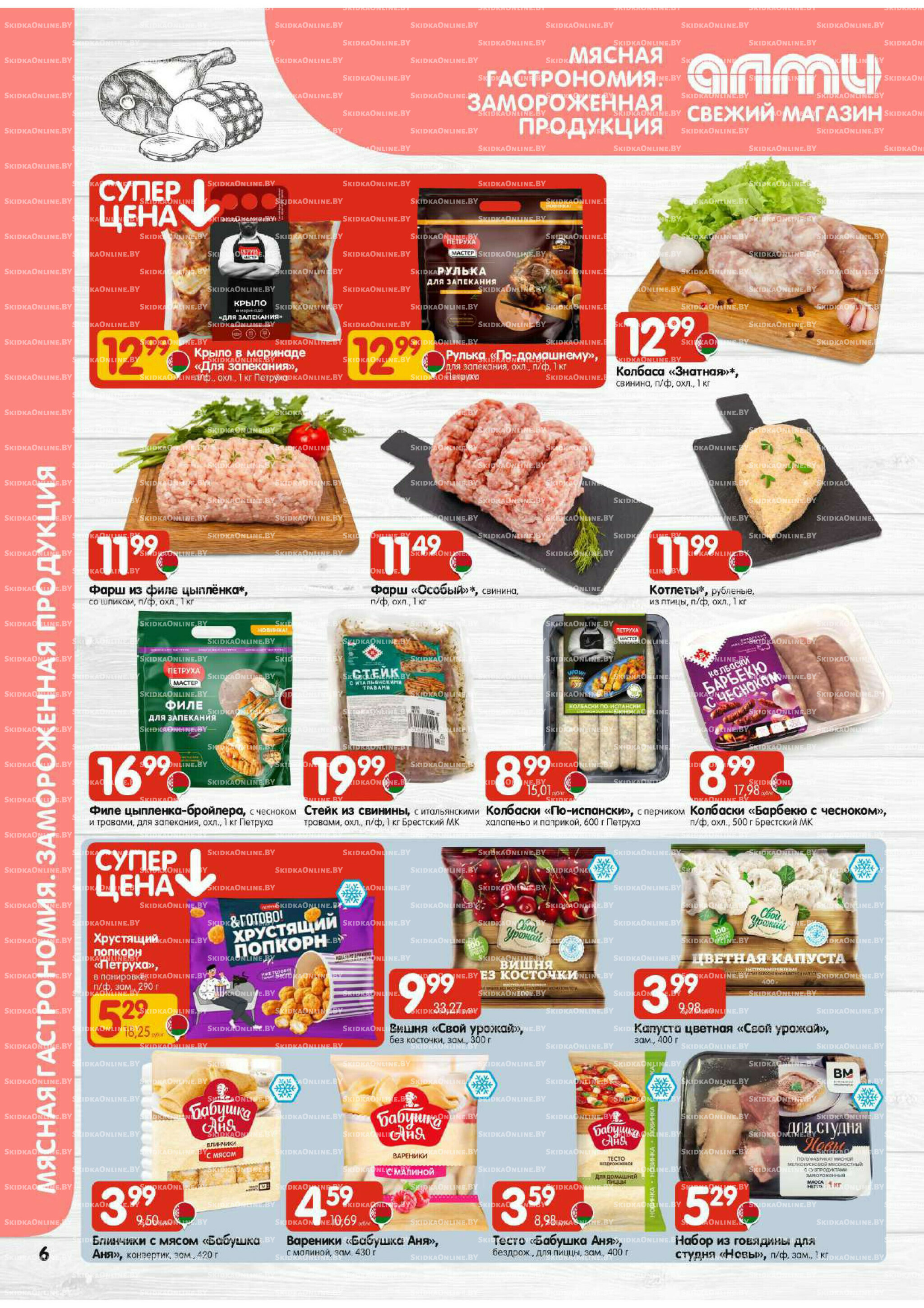 Акционная листовка (Алми только для гастрономов) 13  - 26 Ноября 2025 6