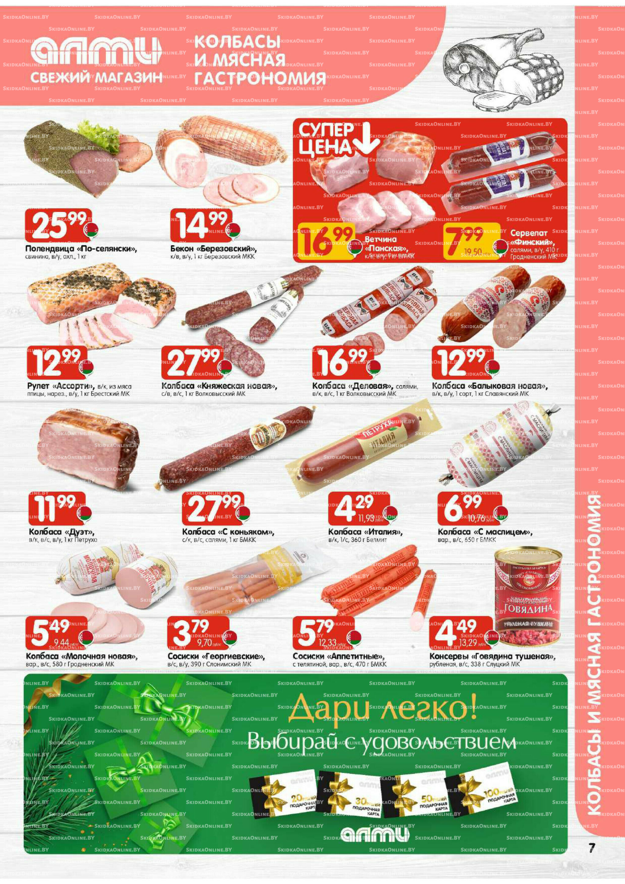 Акционная листовка (Алми только для гастрономов) 13  - 26 Ноября 2025 7