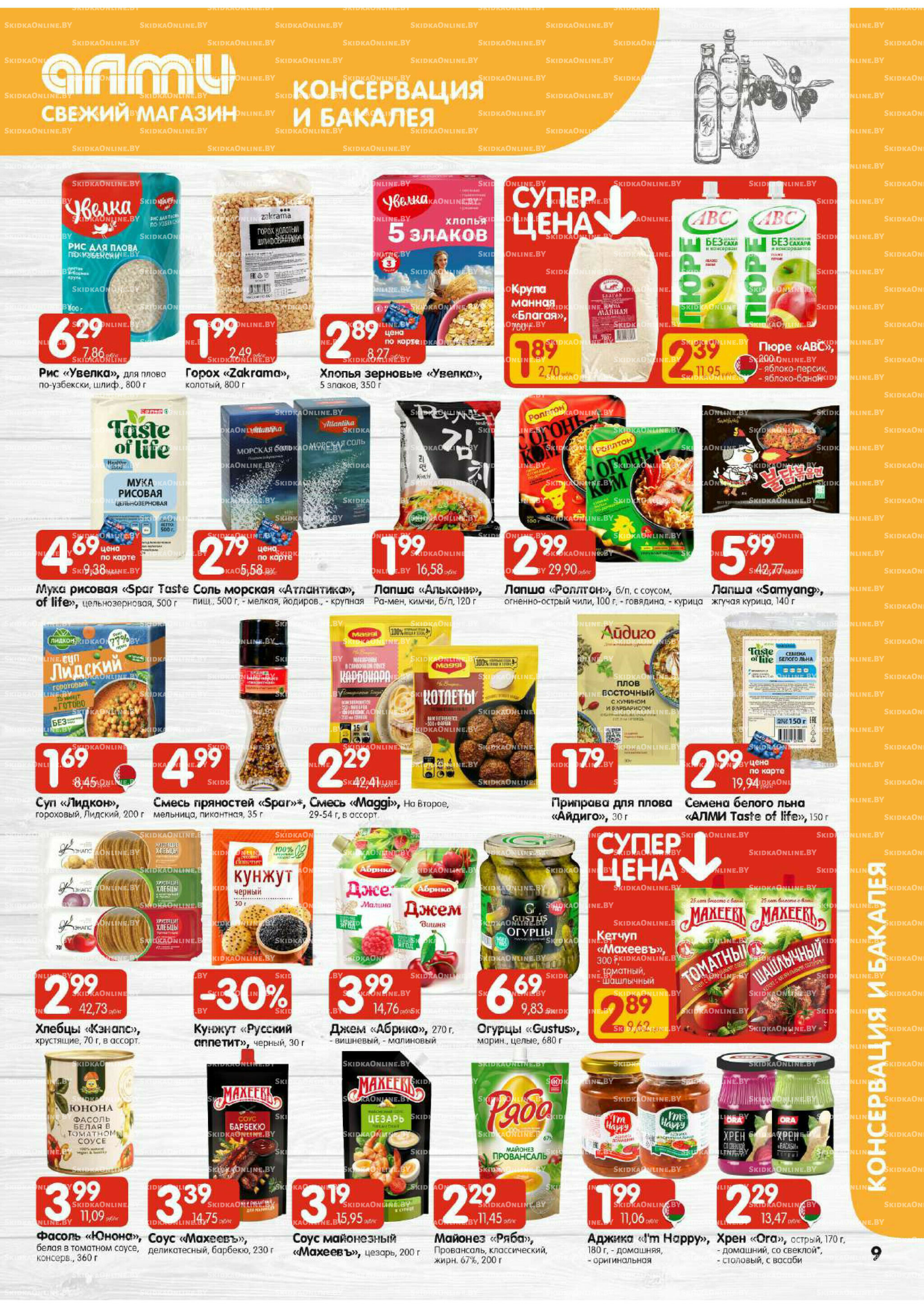 Акционная листовка (Алми только для гастрономов) 13  - 26 Ноября 2025 9