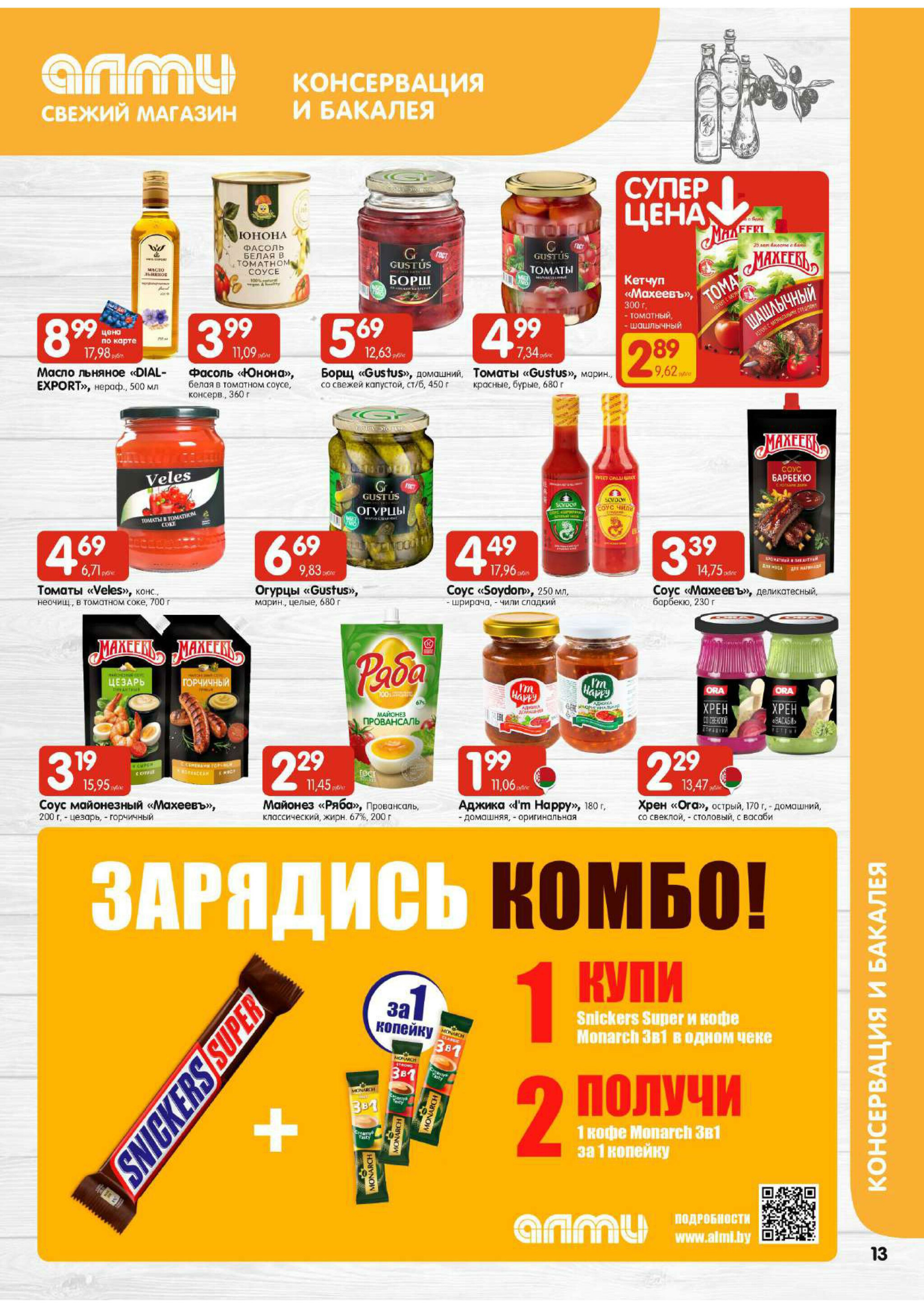 Акционная листовка! (для супермаркетов) 13  - 26 Ноября 2025 13