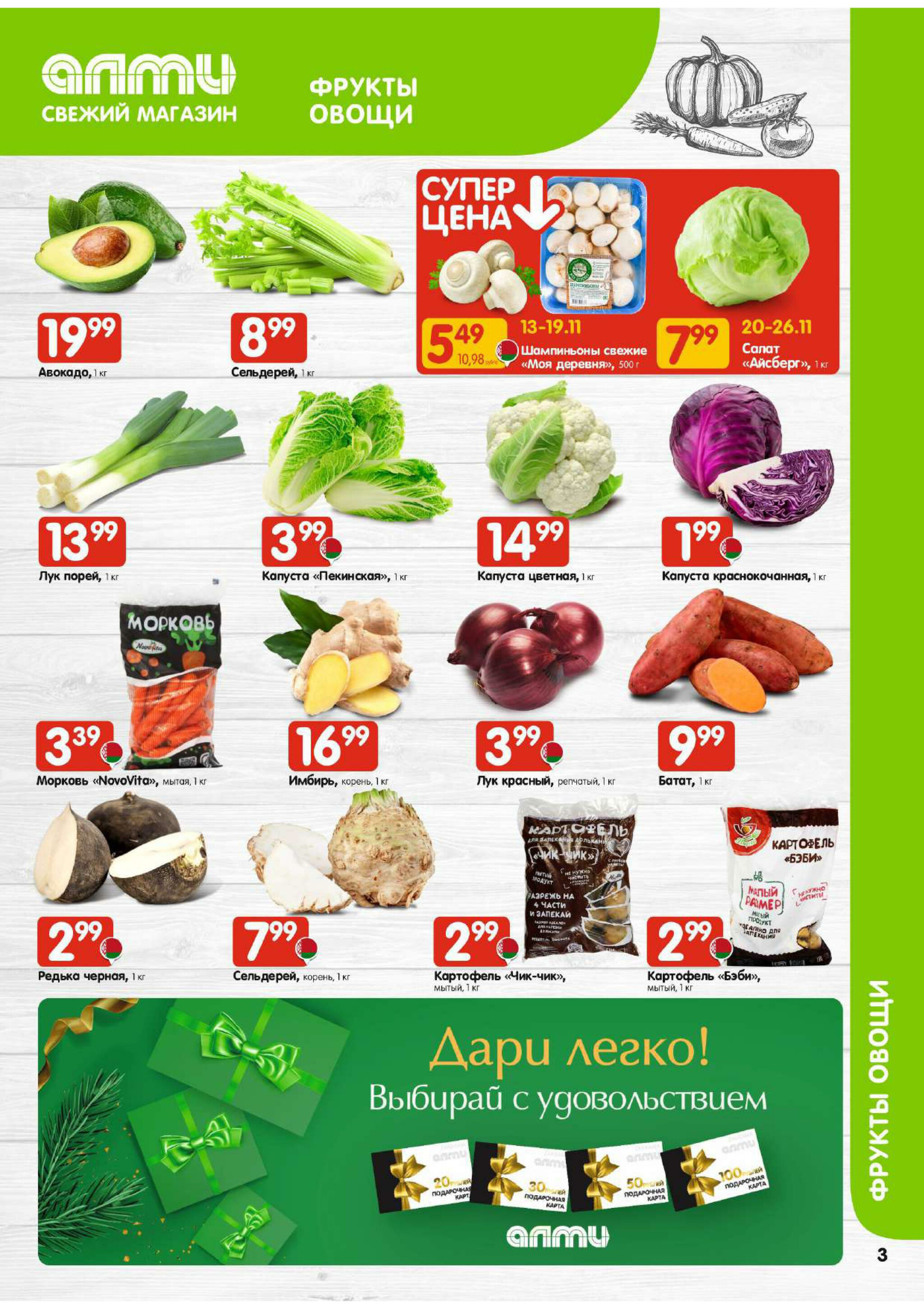 Акционная листовка! (для супермаркетов) 13  - 26 Ноября 2025 3