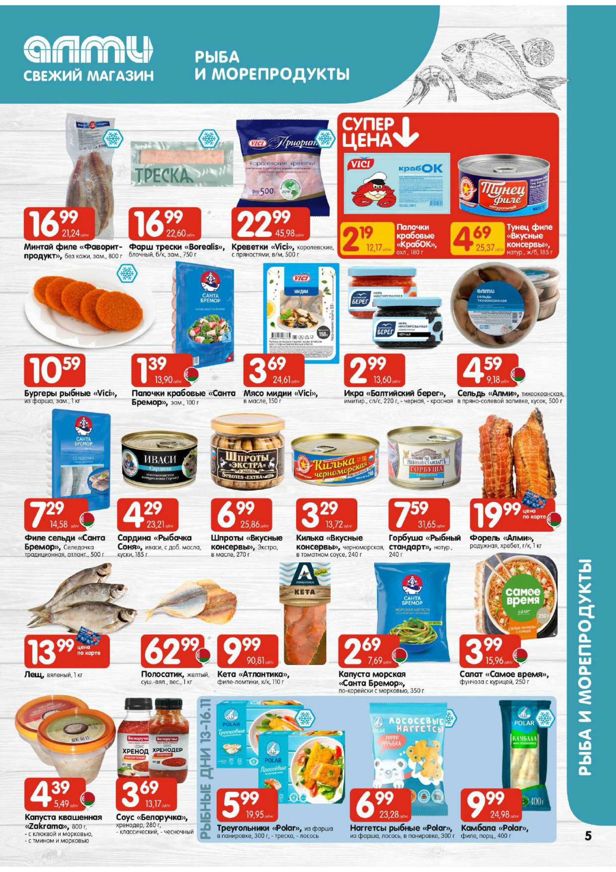 Акционная листовка! (для супермаркетов) 13  - 26 Ноября 2025 5