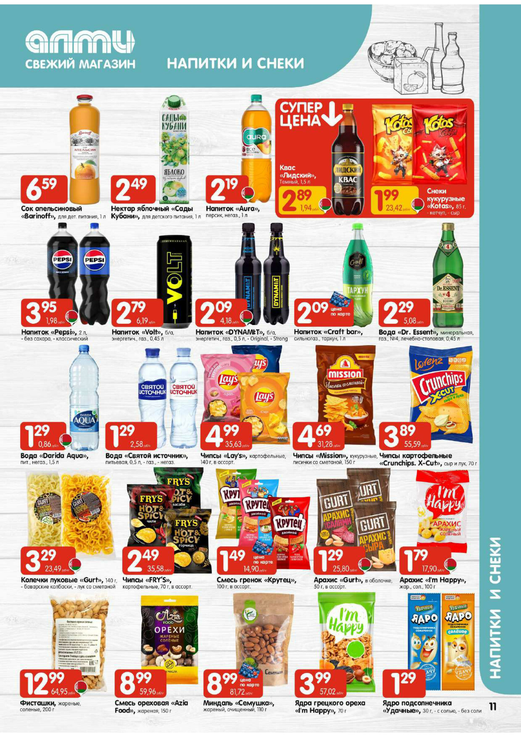Акционная листовка! (для супермаркетов) 13  - 26 Ноября 2025 11