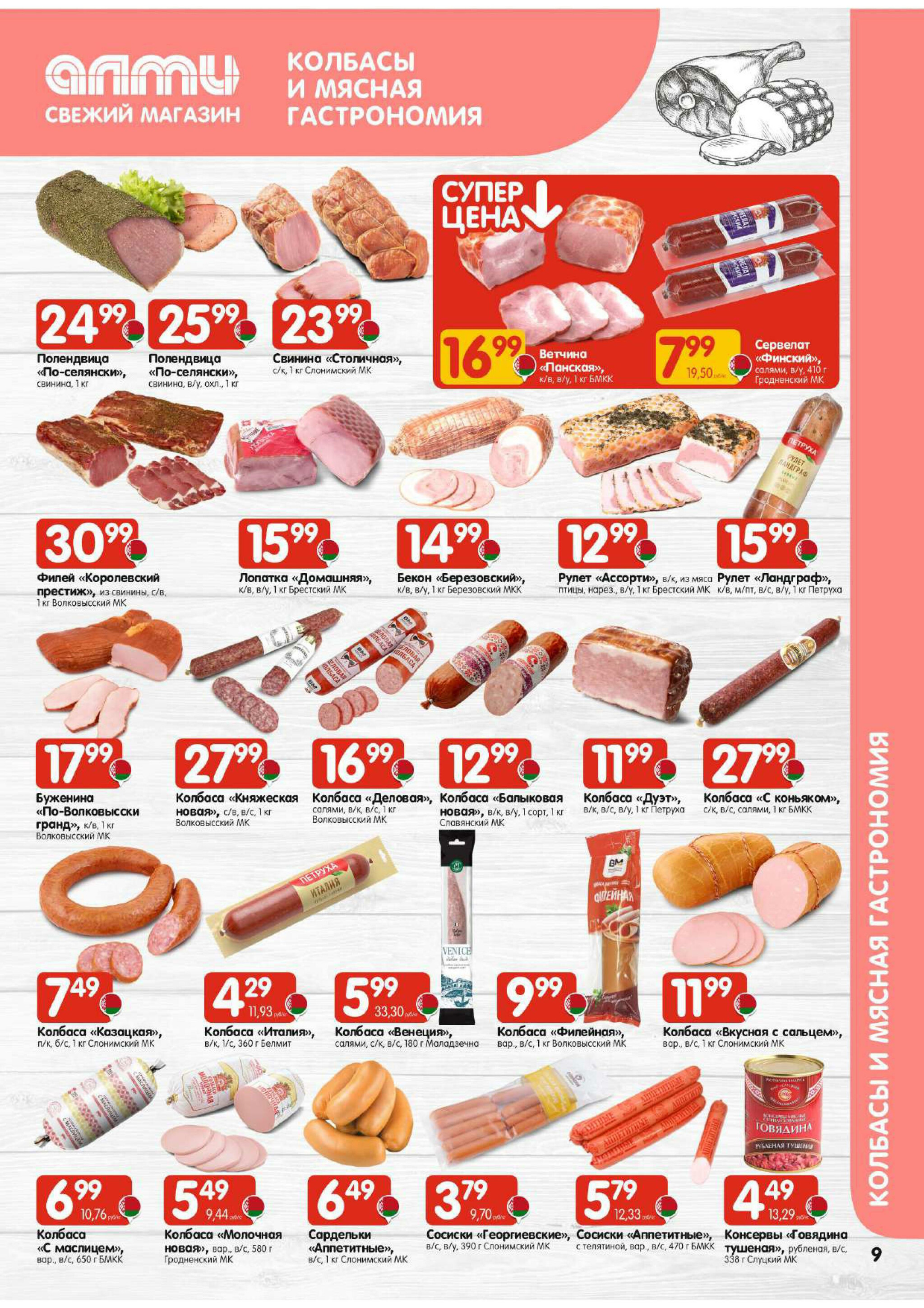 Акционная листовка! (для супермаркетов) 13  - 26 Ноября 2025 9