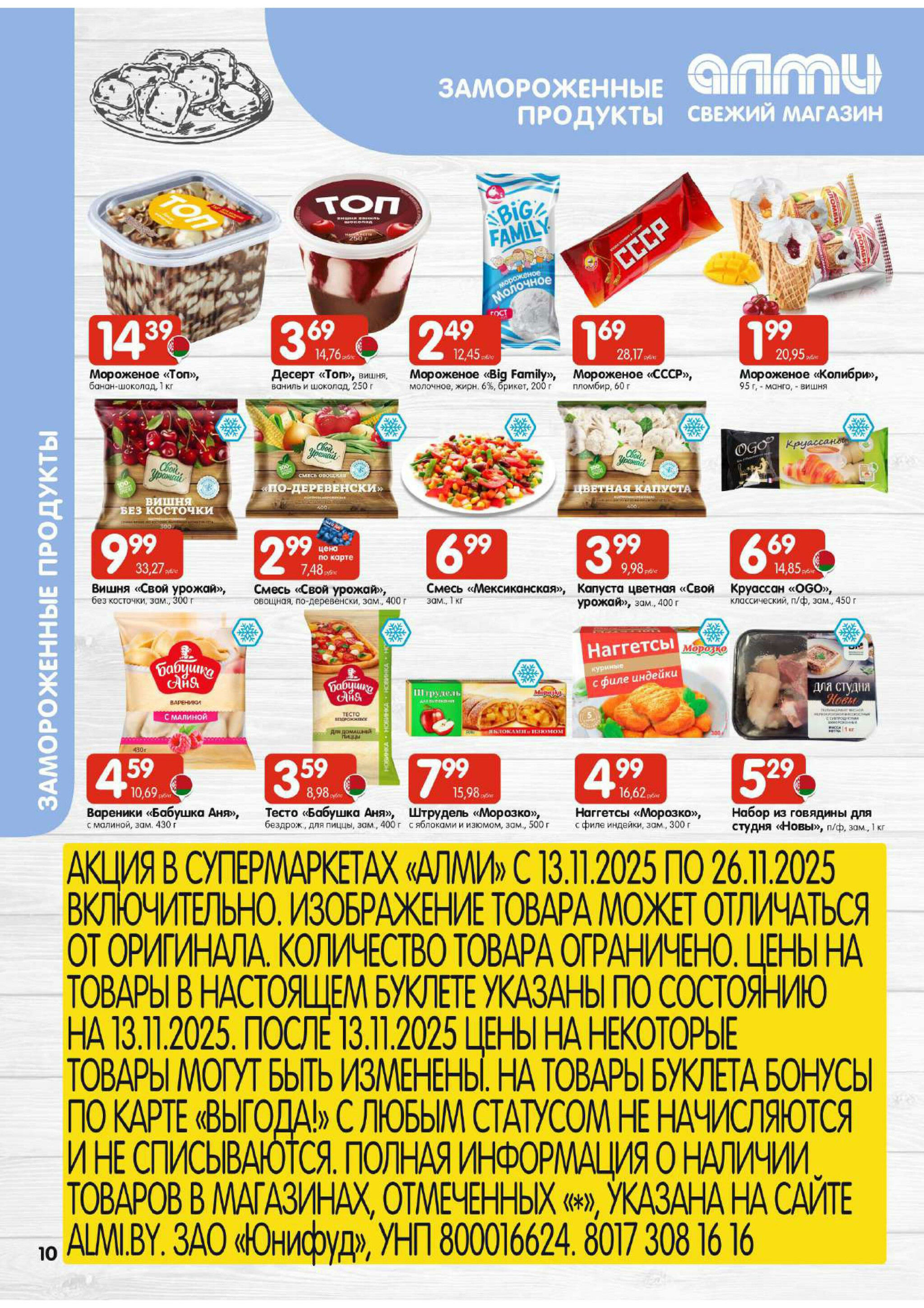 Акционная листовка! (для супермаркетов) 13  - 26 Ноября 2025 10