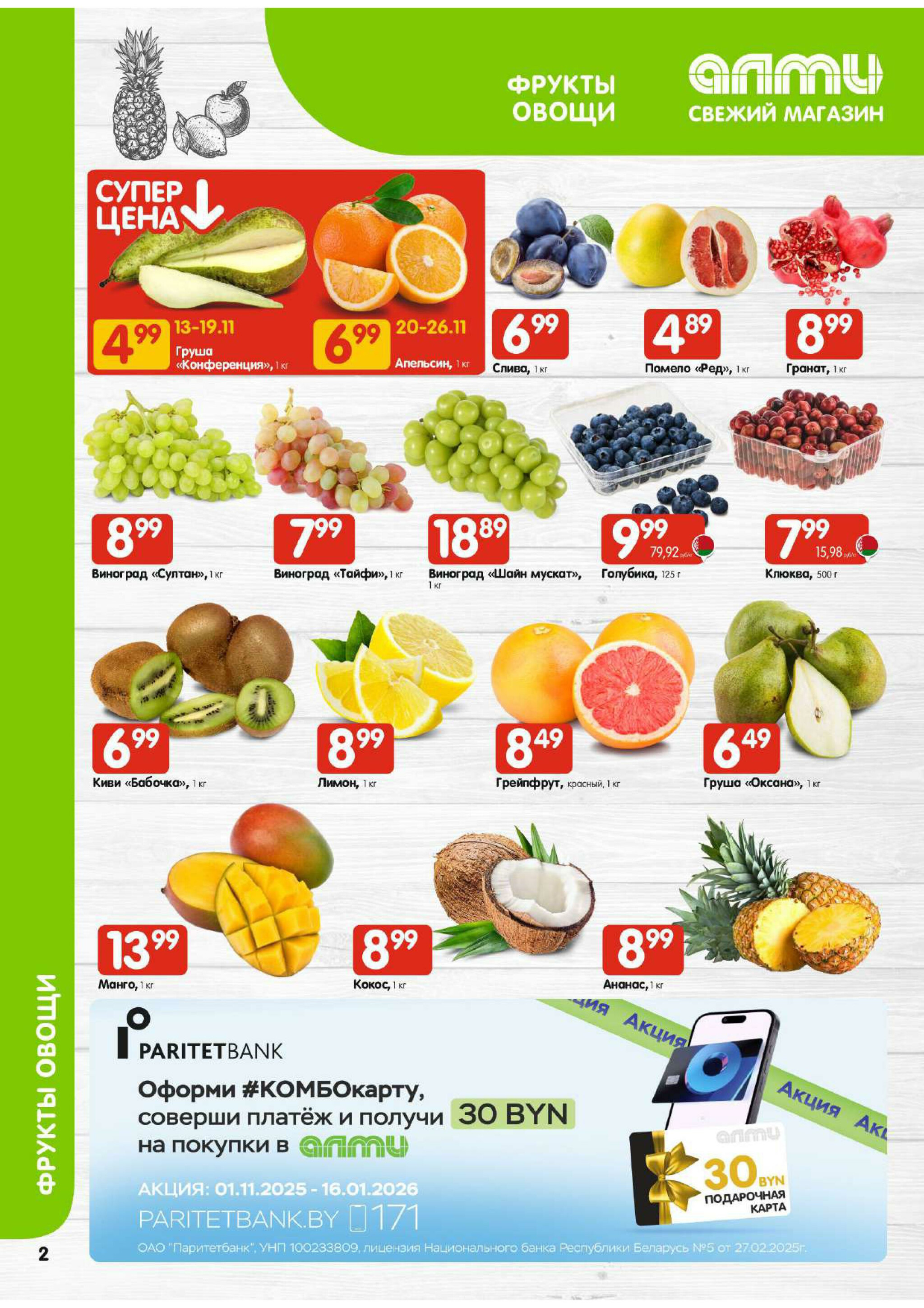 Акционная листовка! (для супермаркетов) 13  - 26 Ноября 2025 2