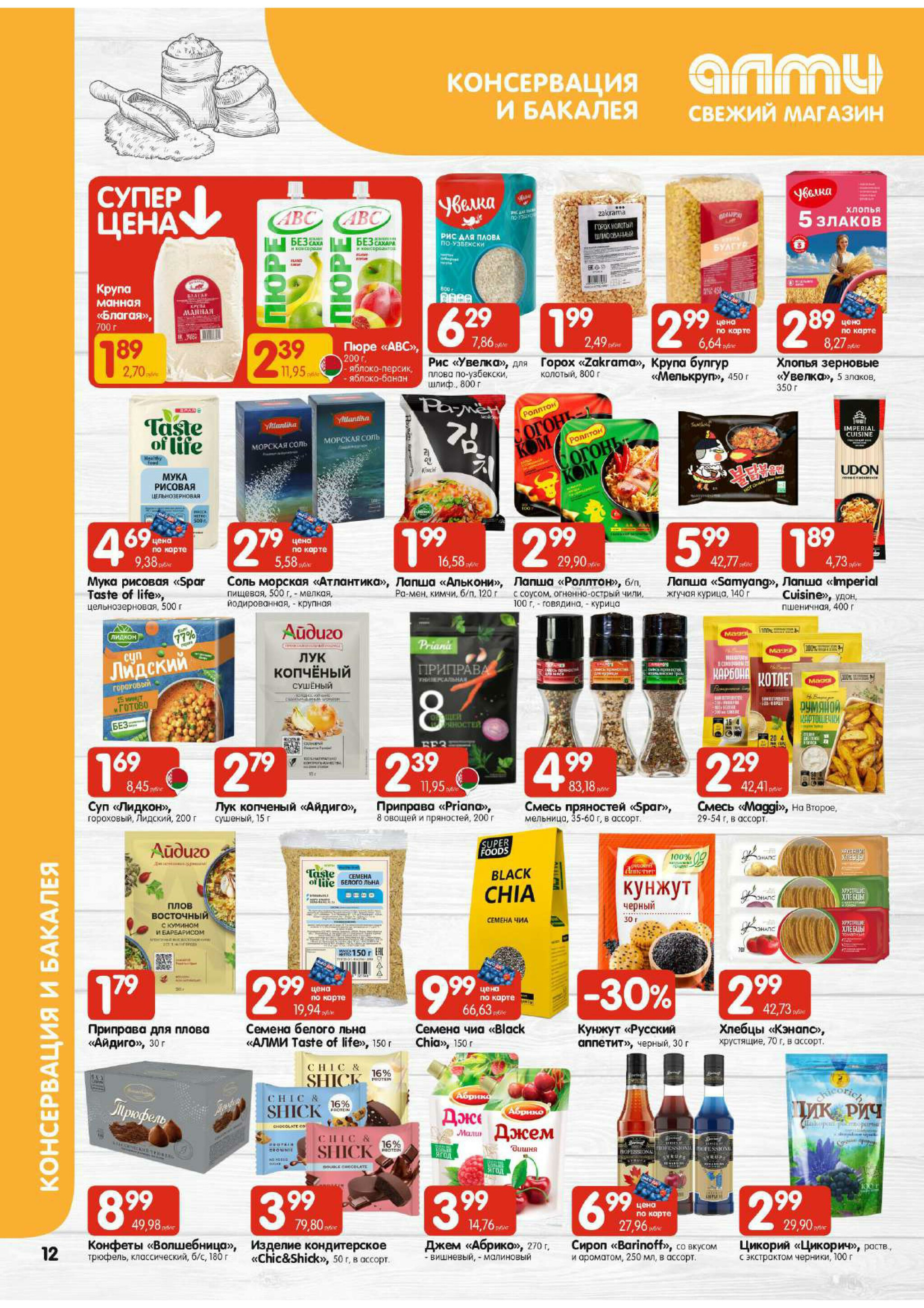 Акционная листовка! (для супермаркетов) 13  - 26 Ноября 2025 12