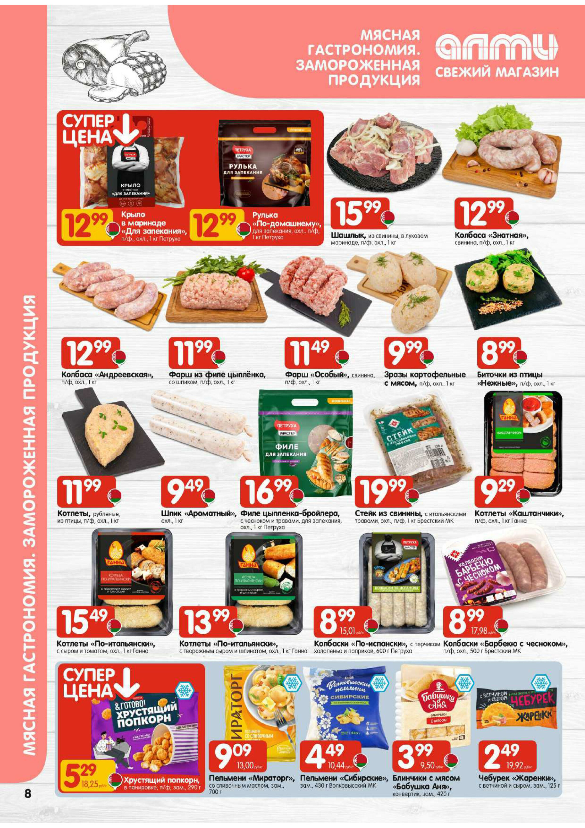 Акционная листовка! (для супермаркетов) 13  - 26 Ноября 2025 8