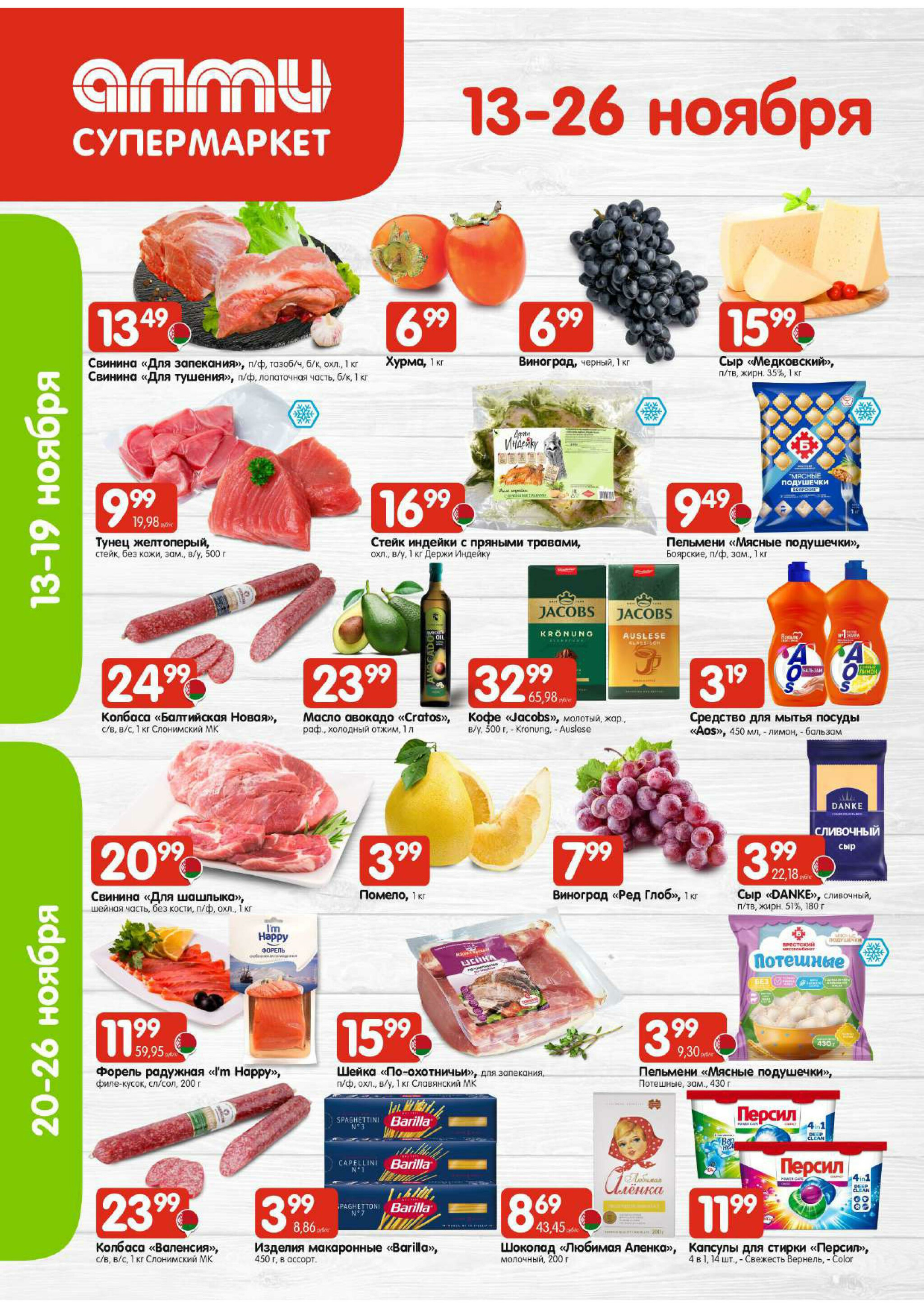 Акционная листовка! (для супермаркетов) 13  - 26 Ноября 2025 1