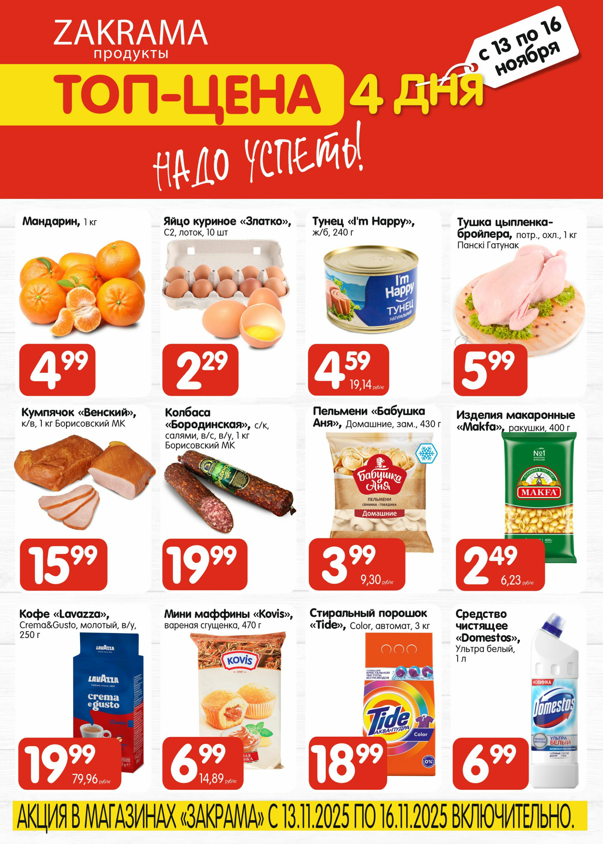 ТОП - цена 13  - 16 Ноября 2025 1