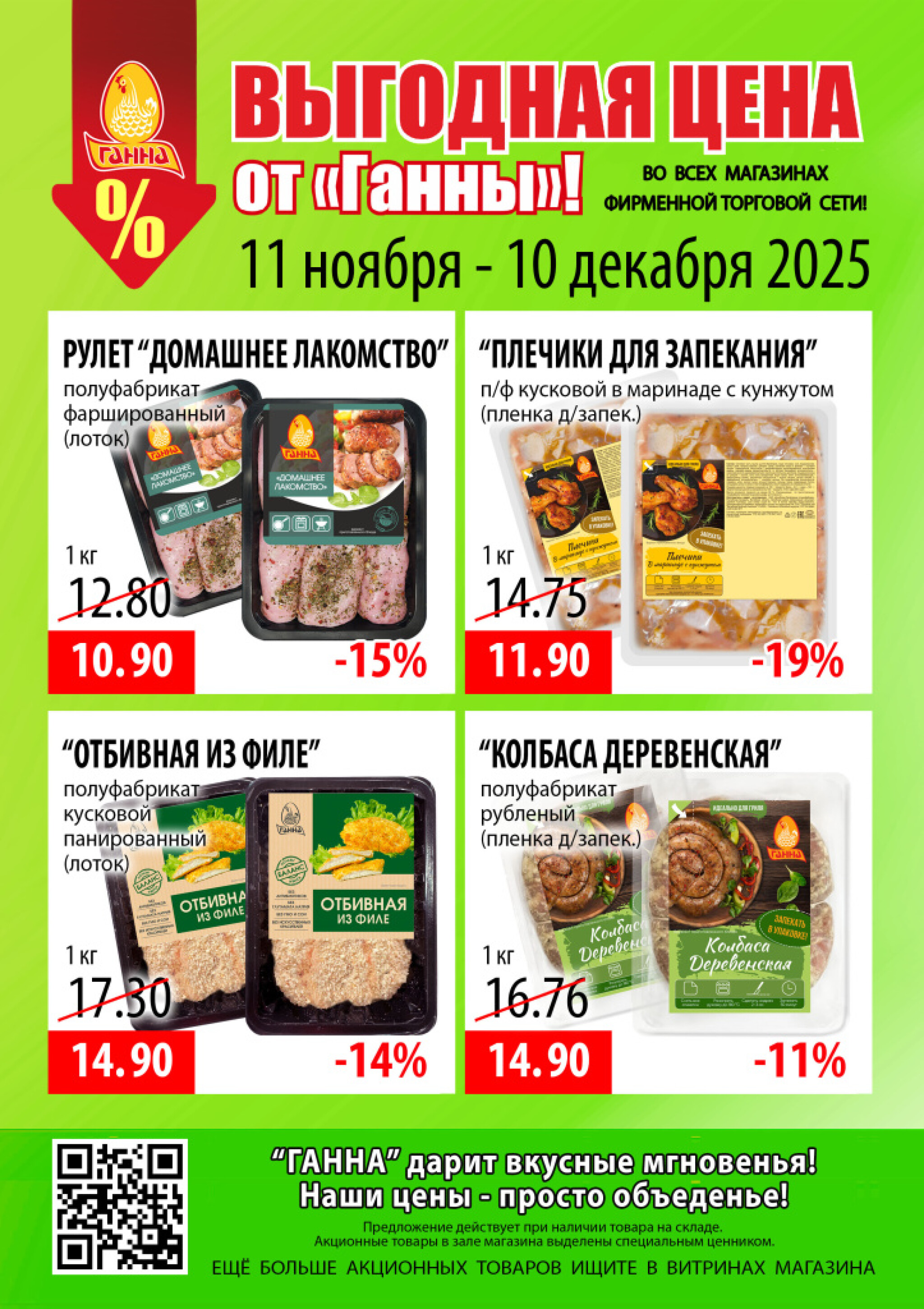 Выгодная цена! 11 Ноября - 10 Декабря 2025 1