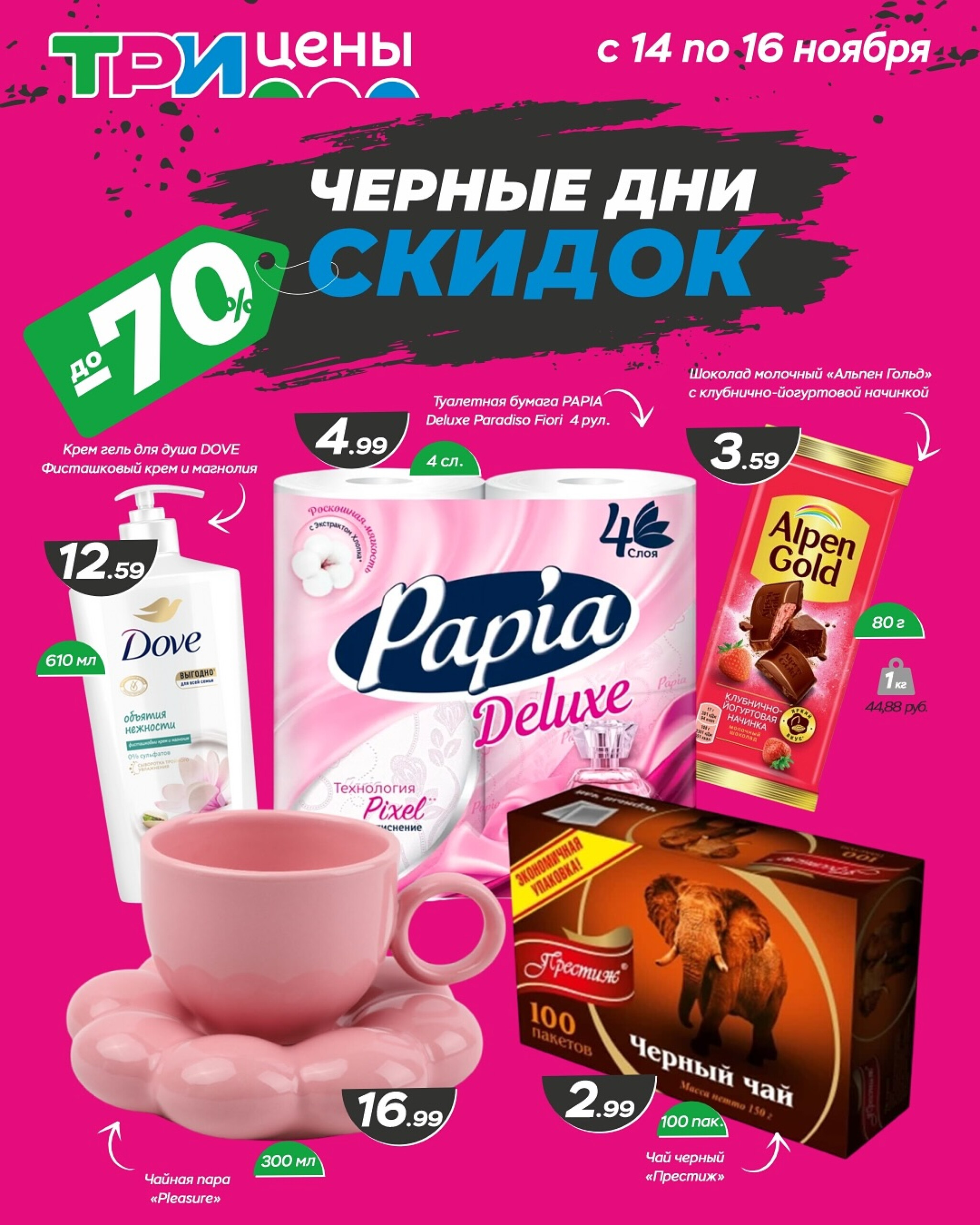 Черные дни скидок! 14  - 16 Ноября 2025 1