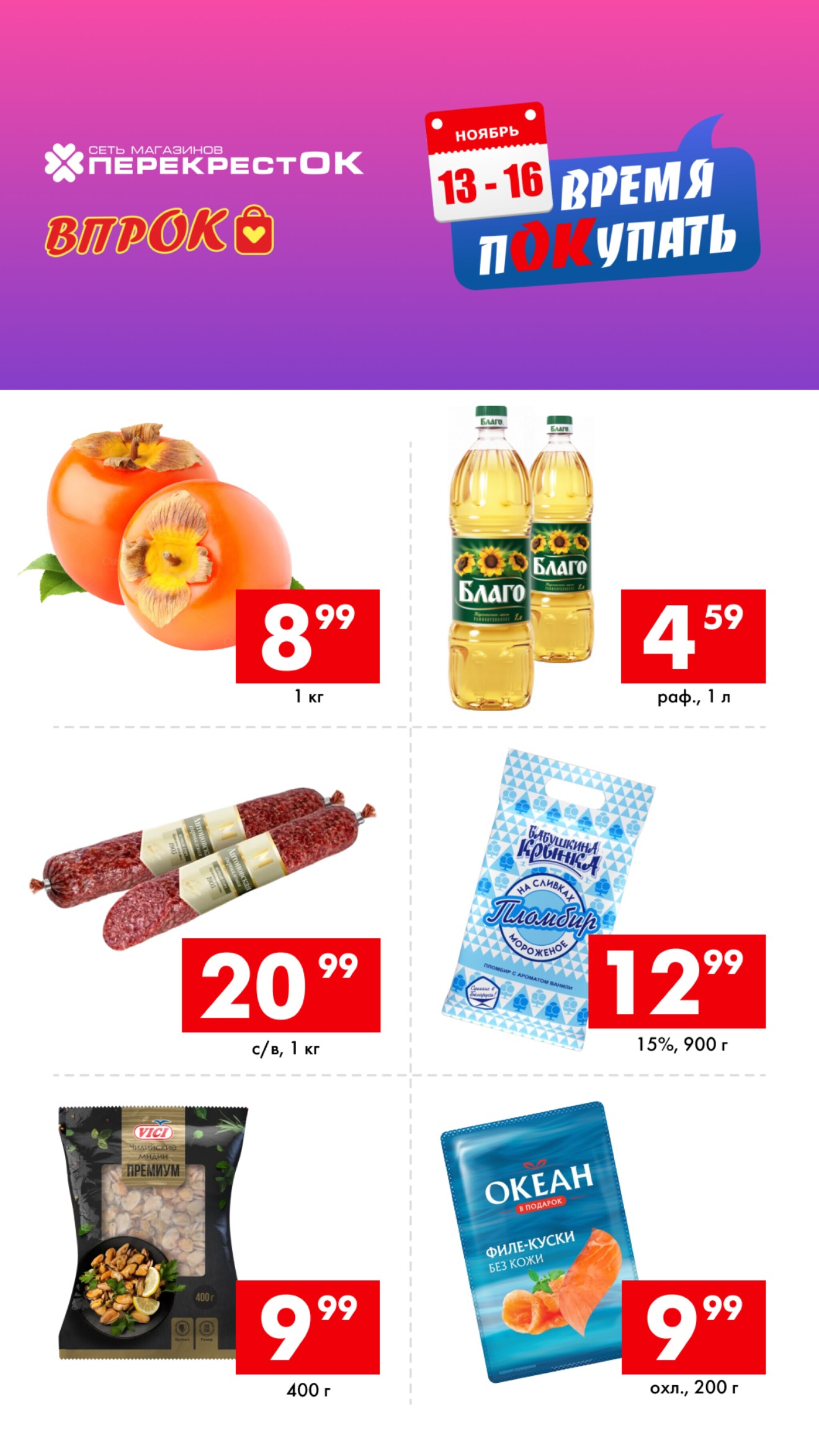 Время покупать! 13  - 16 Ноября 2025 1