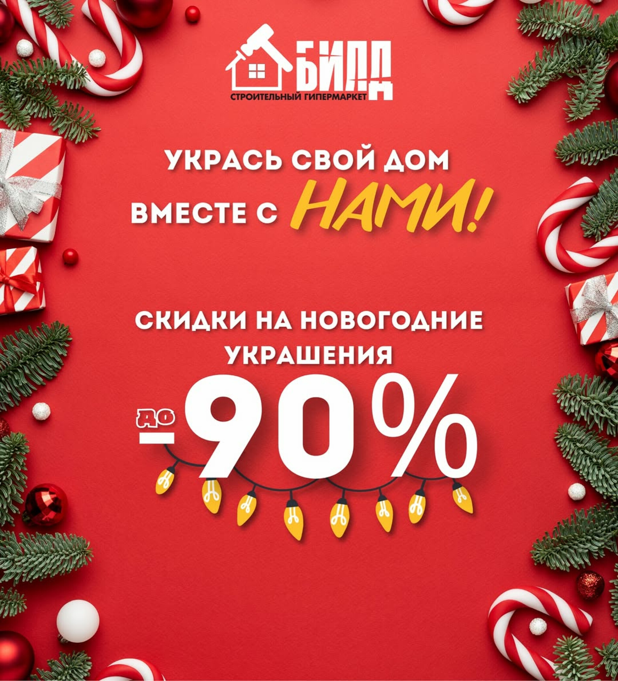 Скидка на новогодние товары! 14  - 30 Ноября 2025 1