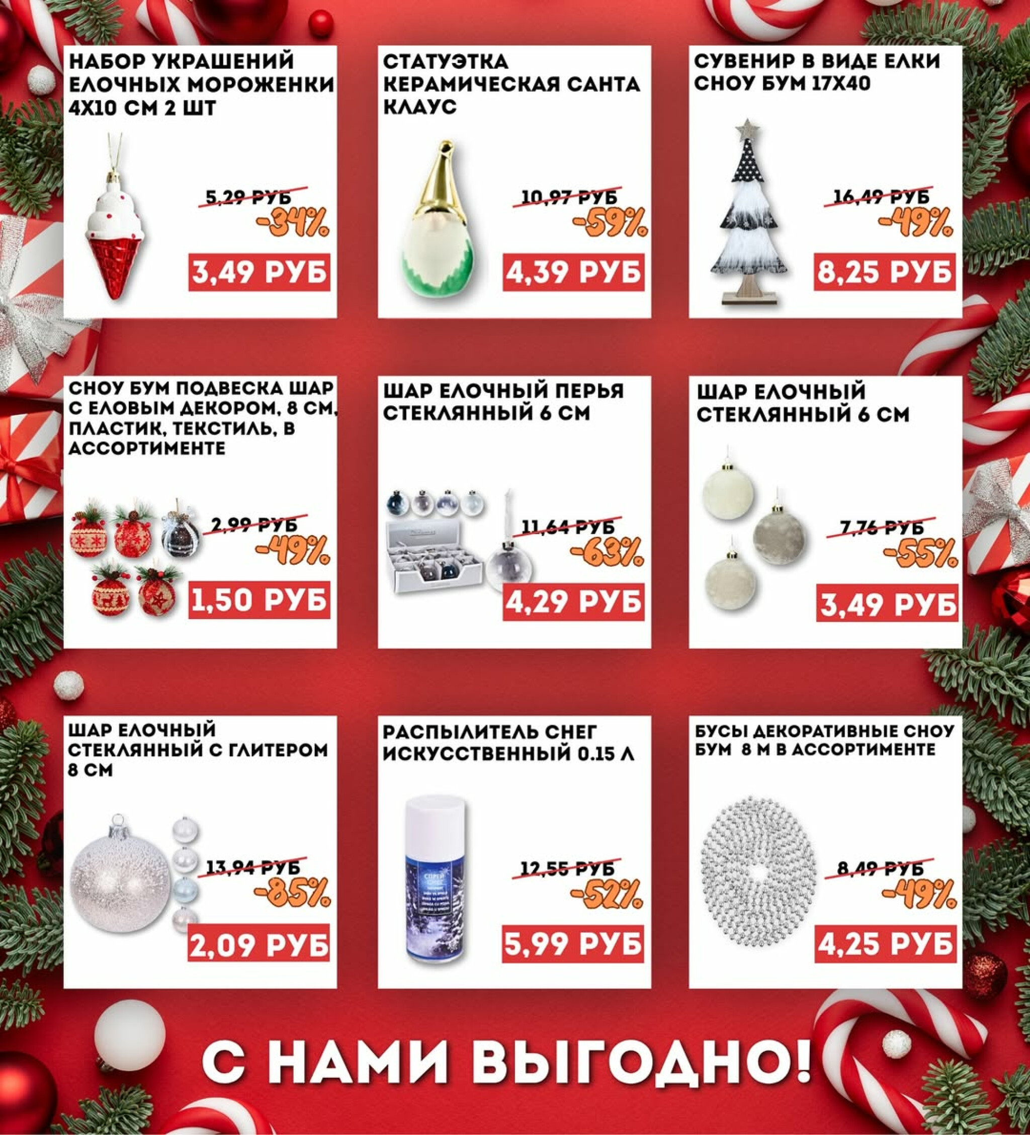 Скидка на новогодние товары! 14  - 30 Ноября 2025 3