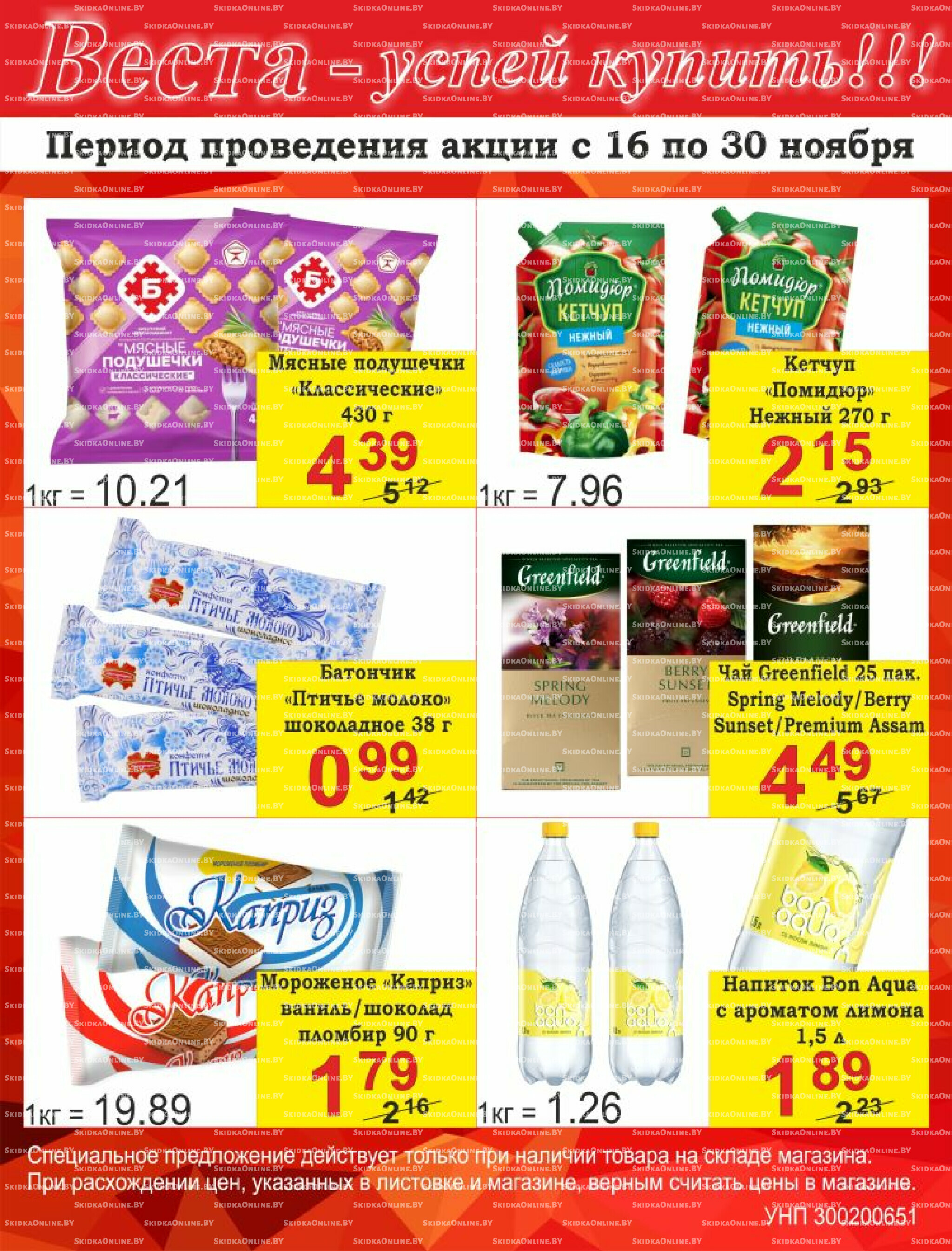 Успей купить! 16  - 30 Ноября 2025 1