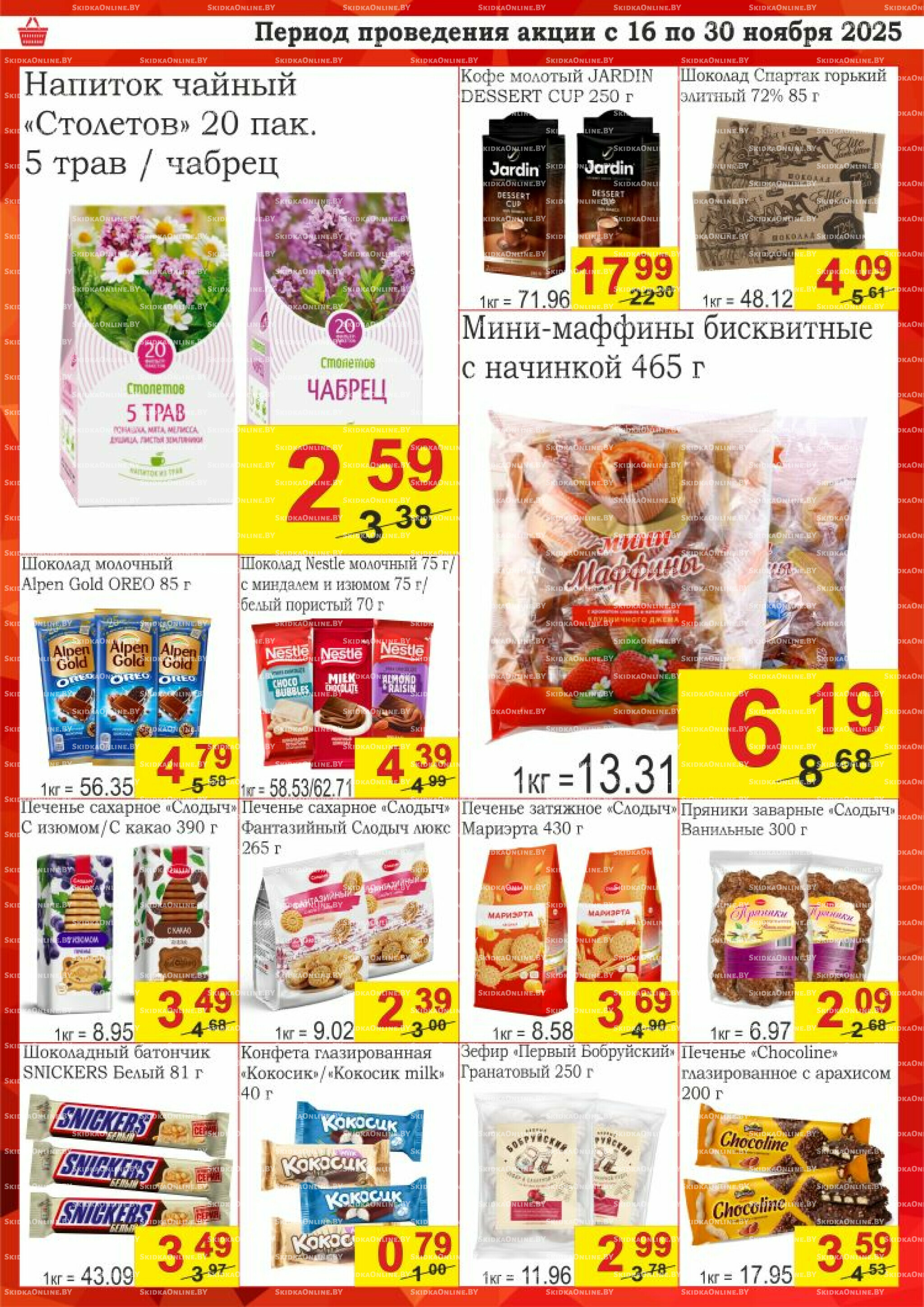 Успей купить! 16  - 30 Ноября 2025 8