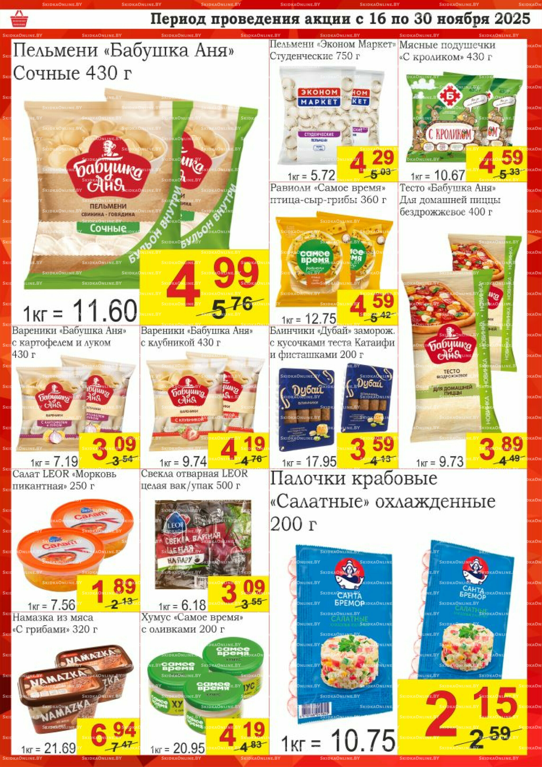 Успей купить! 16  - 30 Ноября 2025 3