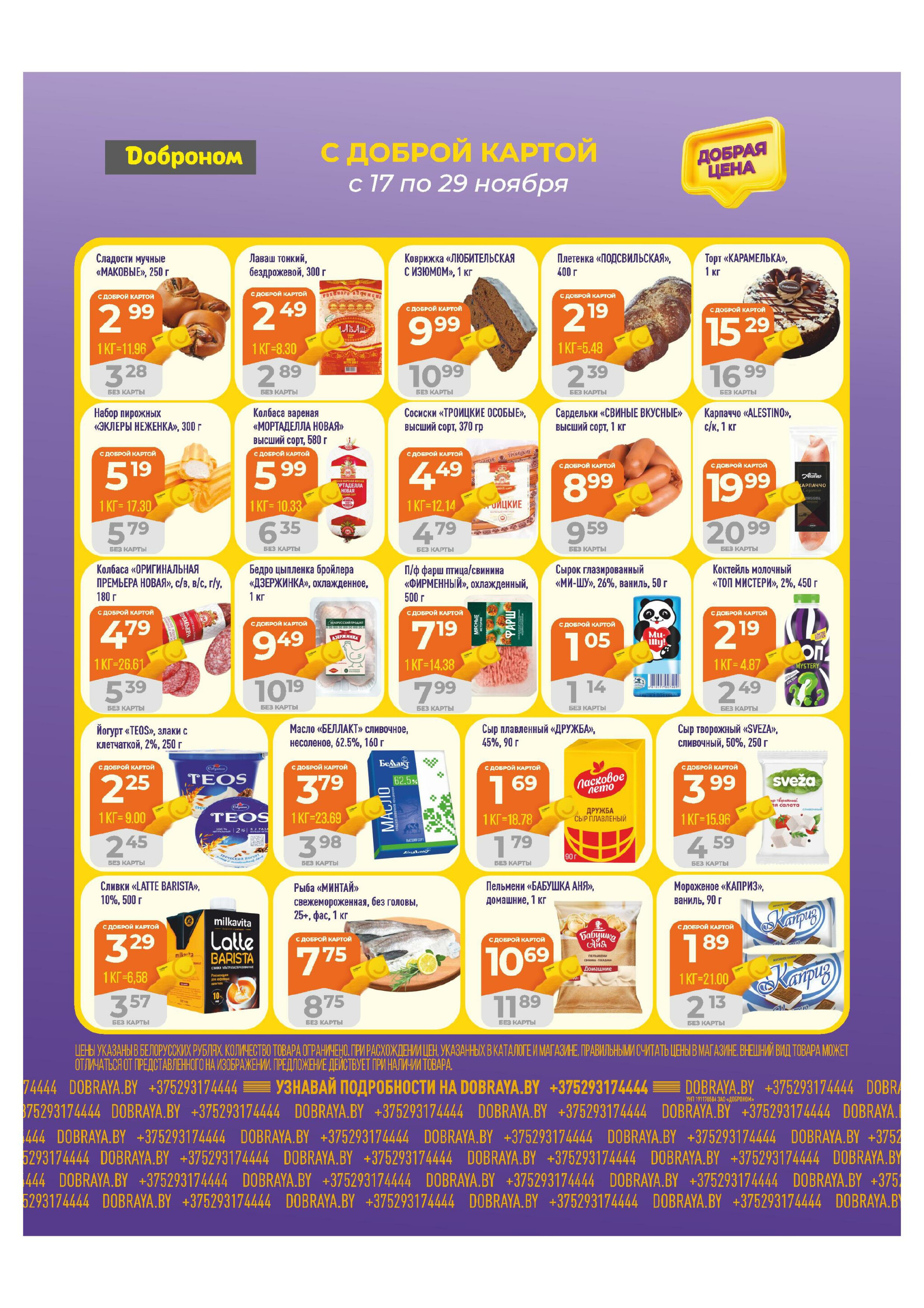 Добрая цена! 17  - 29 Ноября 2025 2