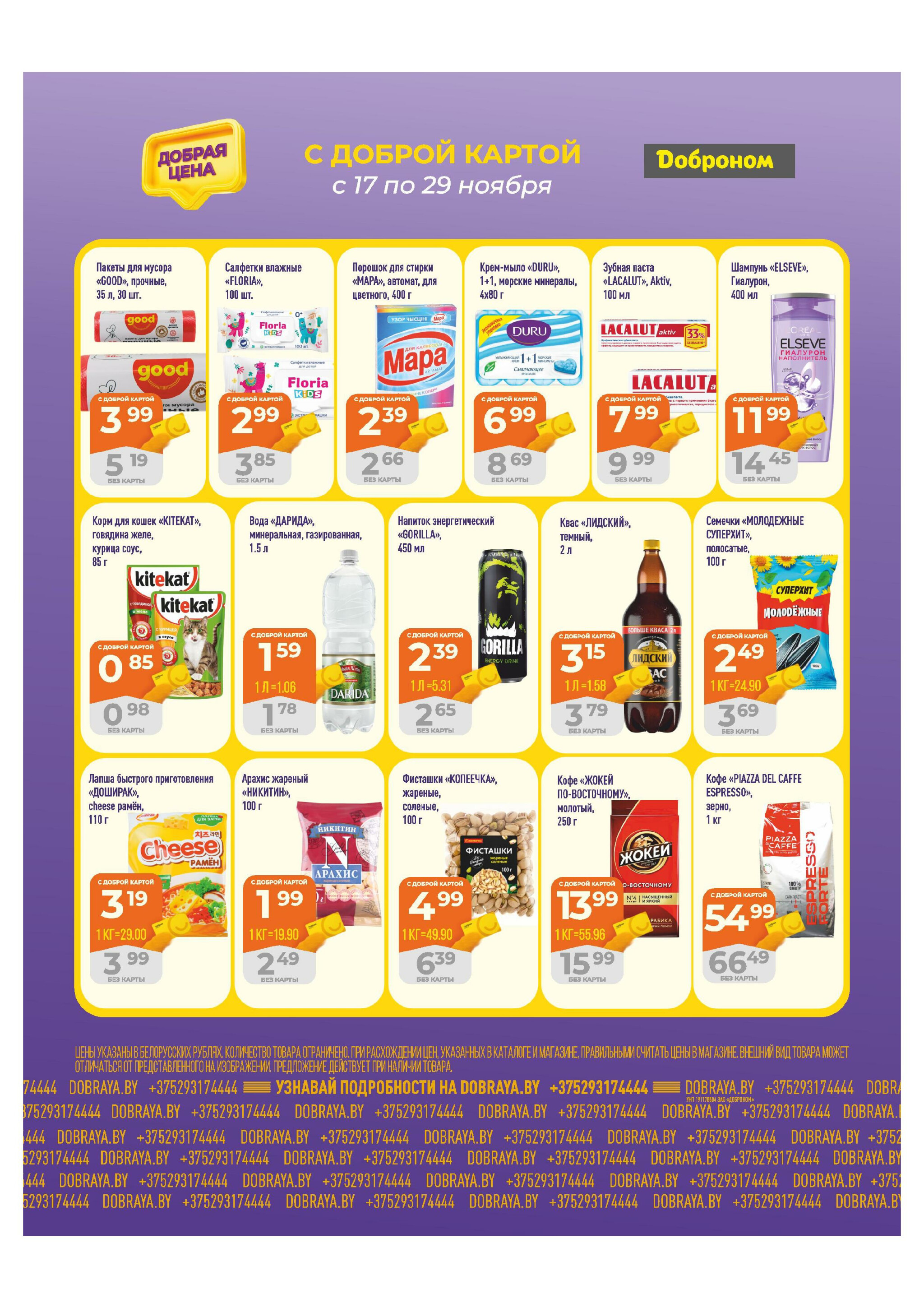 Добрая цена! 17  - 29 Ноября 2025 4