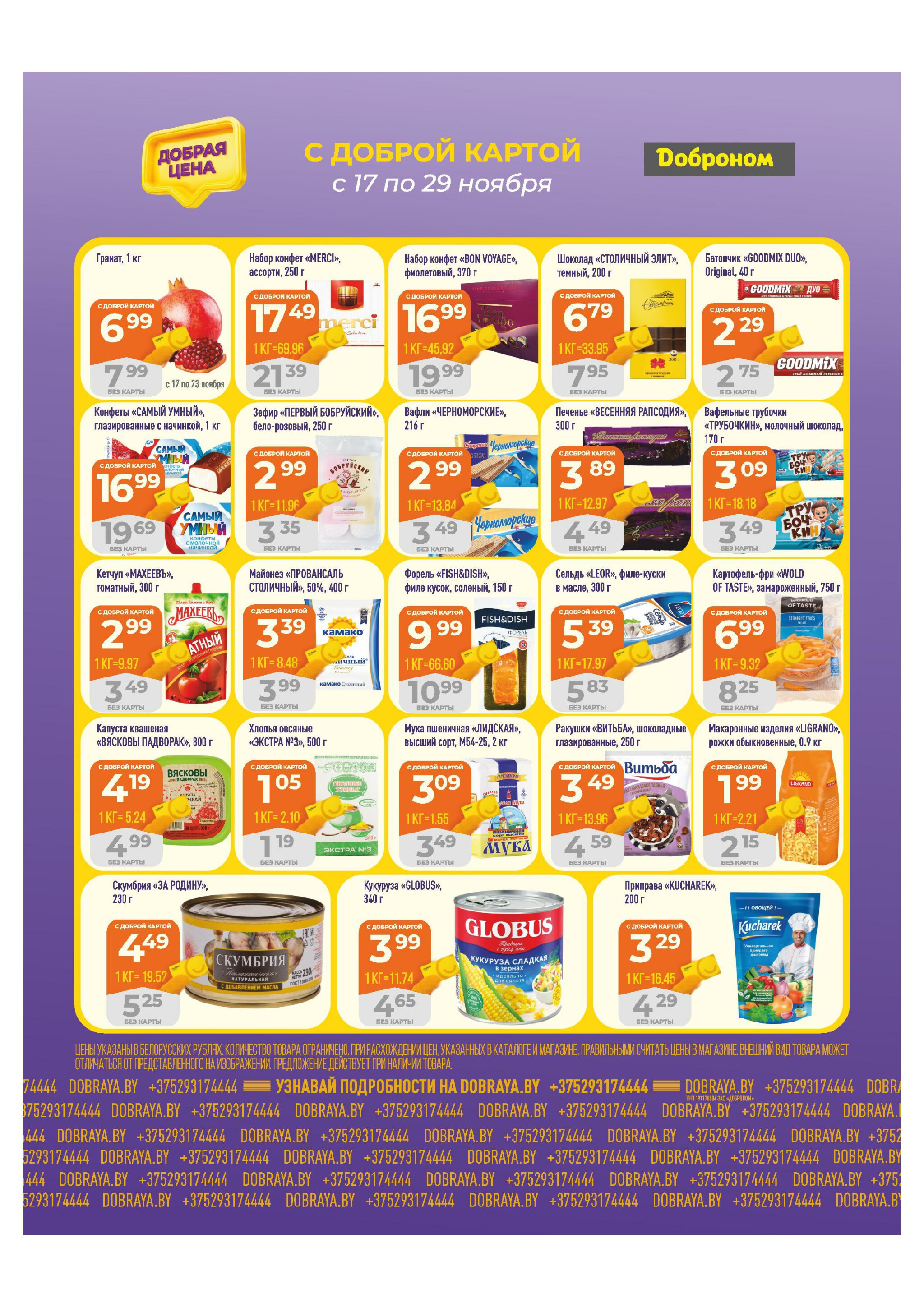 Добрая цена! 17  - 29 Ноября 2025 3