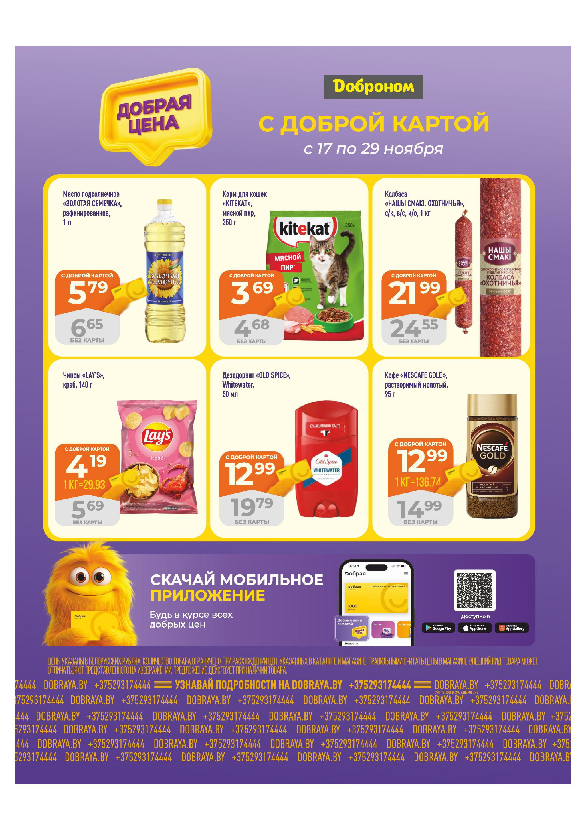 Добрая цена! 17  - 29 Ноября 2025 1