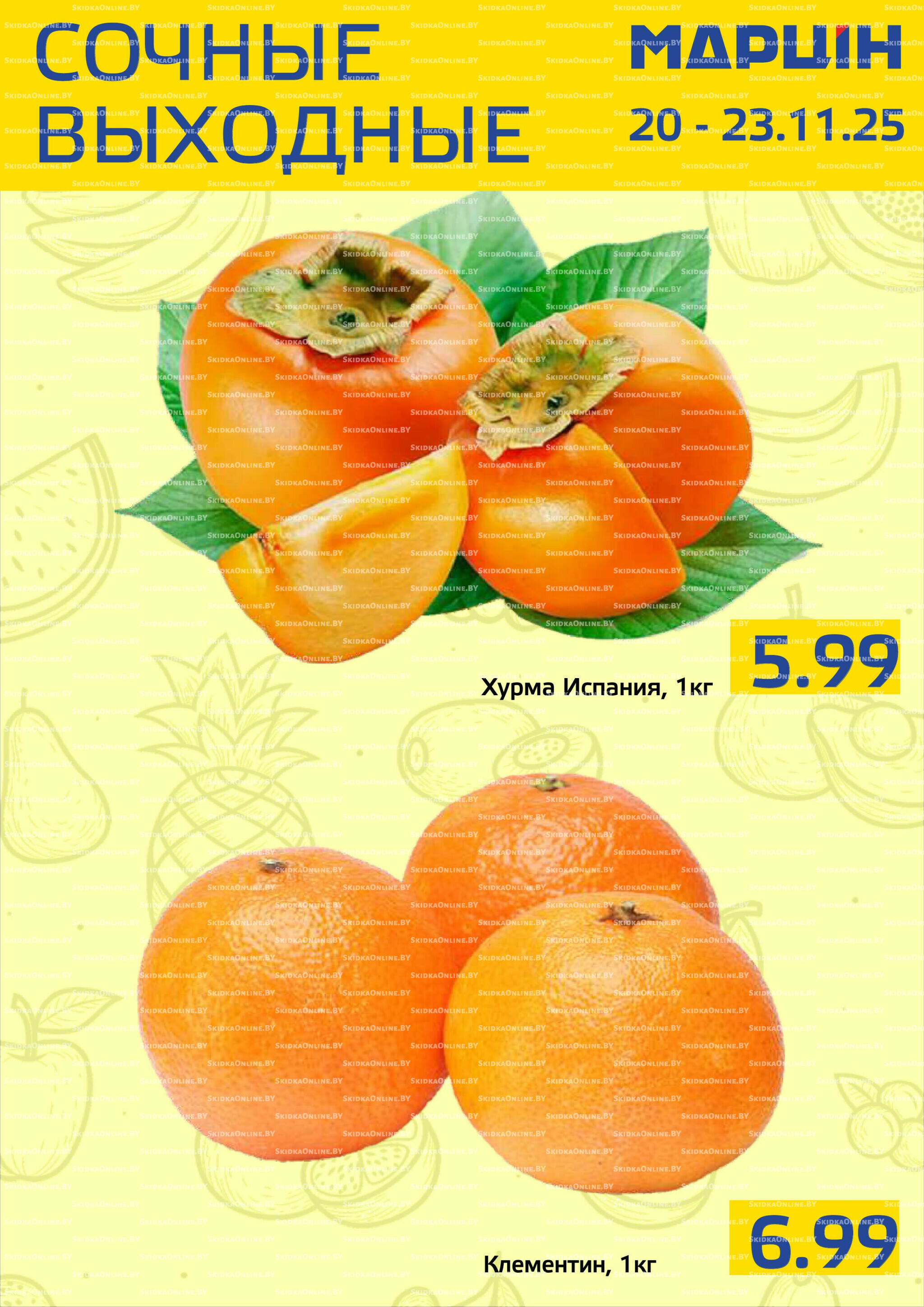 Сочные выходные! 20  - 23 Ноября 2025 1