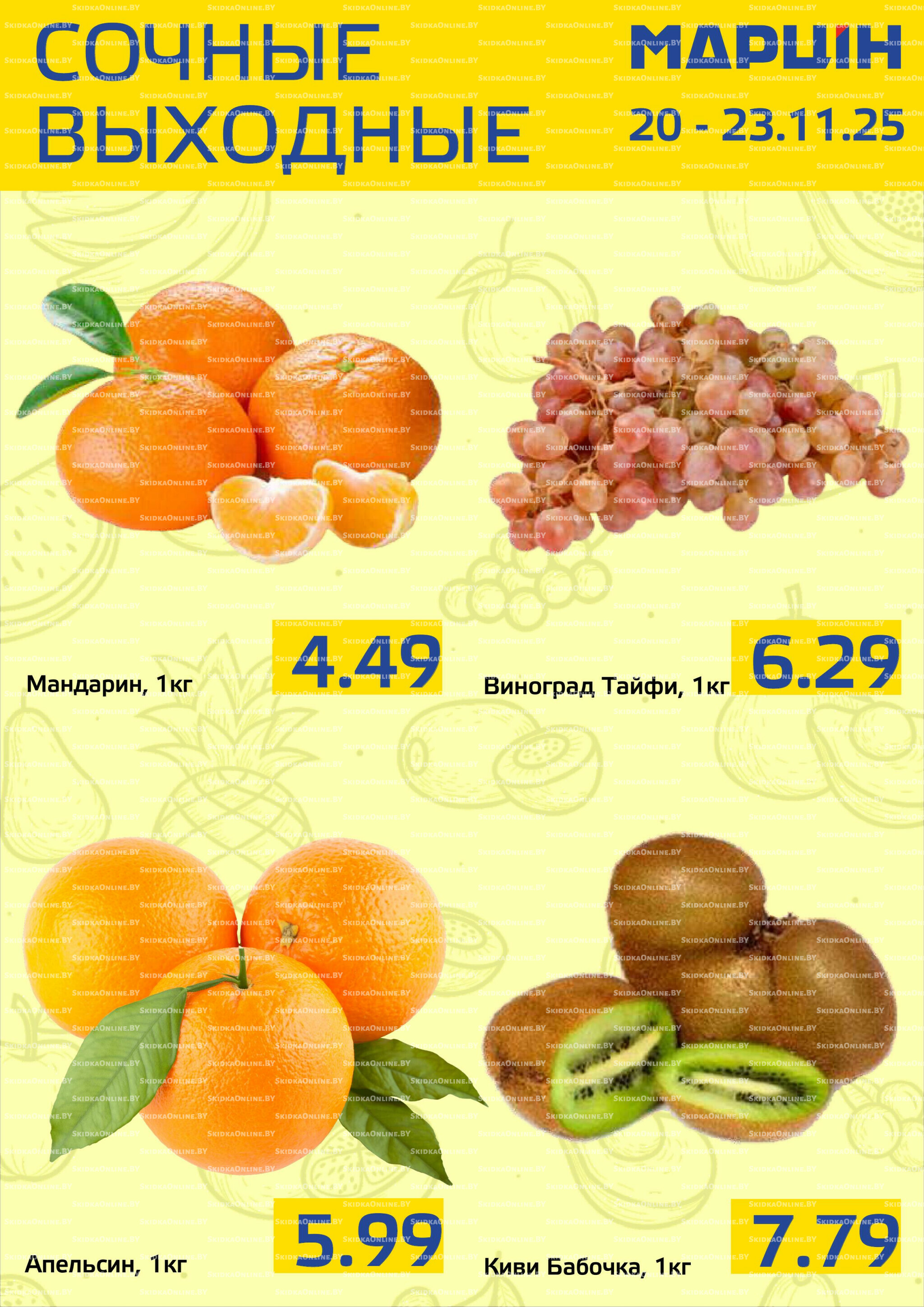 Сочные выходные! 20  - 23 Ноября 2025 2