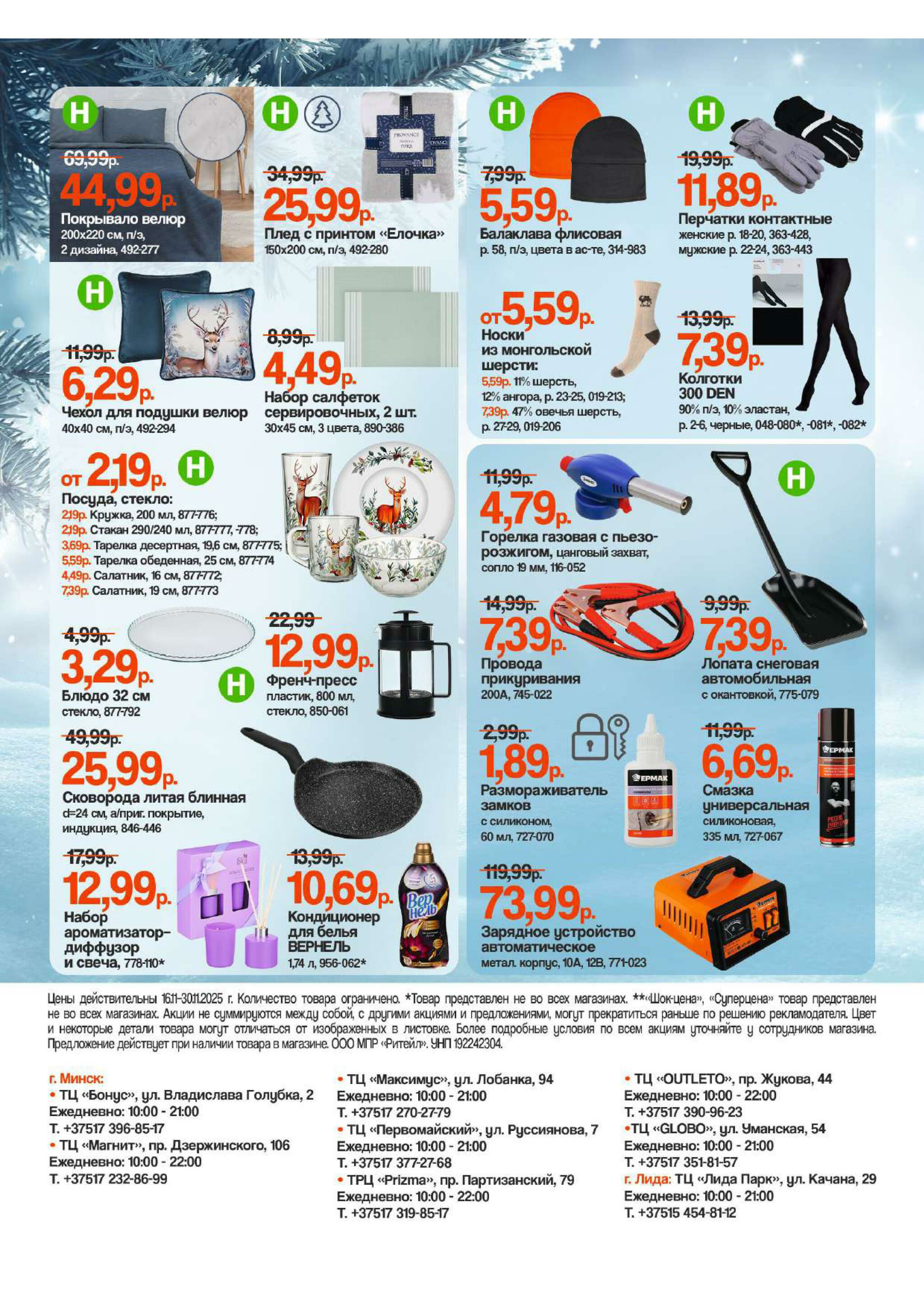 Акционная листовка 16  - 30 Ноября 2025 2