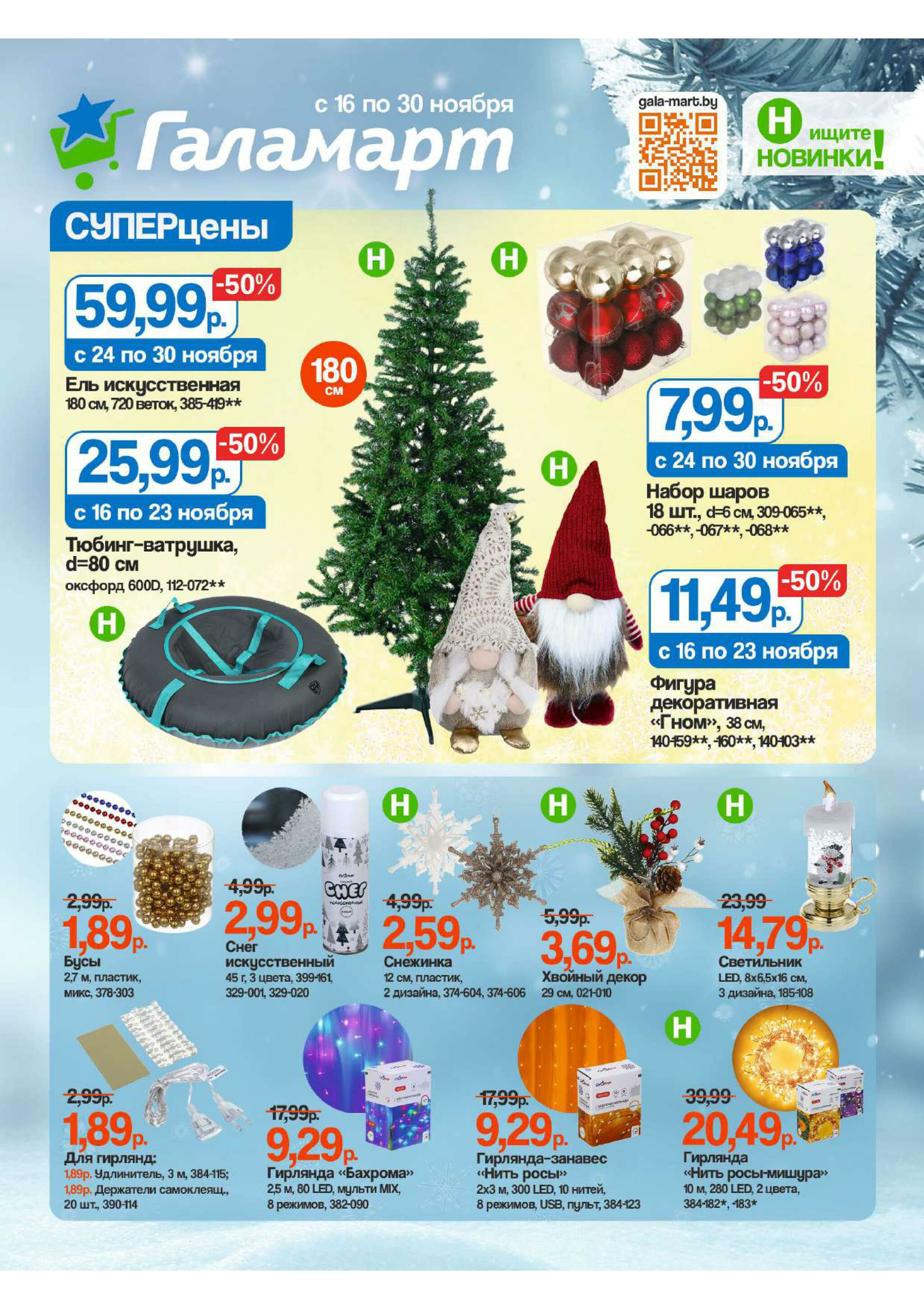 Акционная листовка 16  - 30 Ноября 2025 1