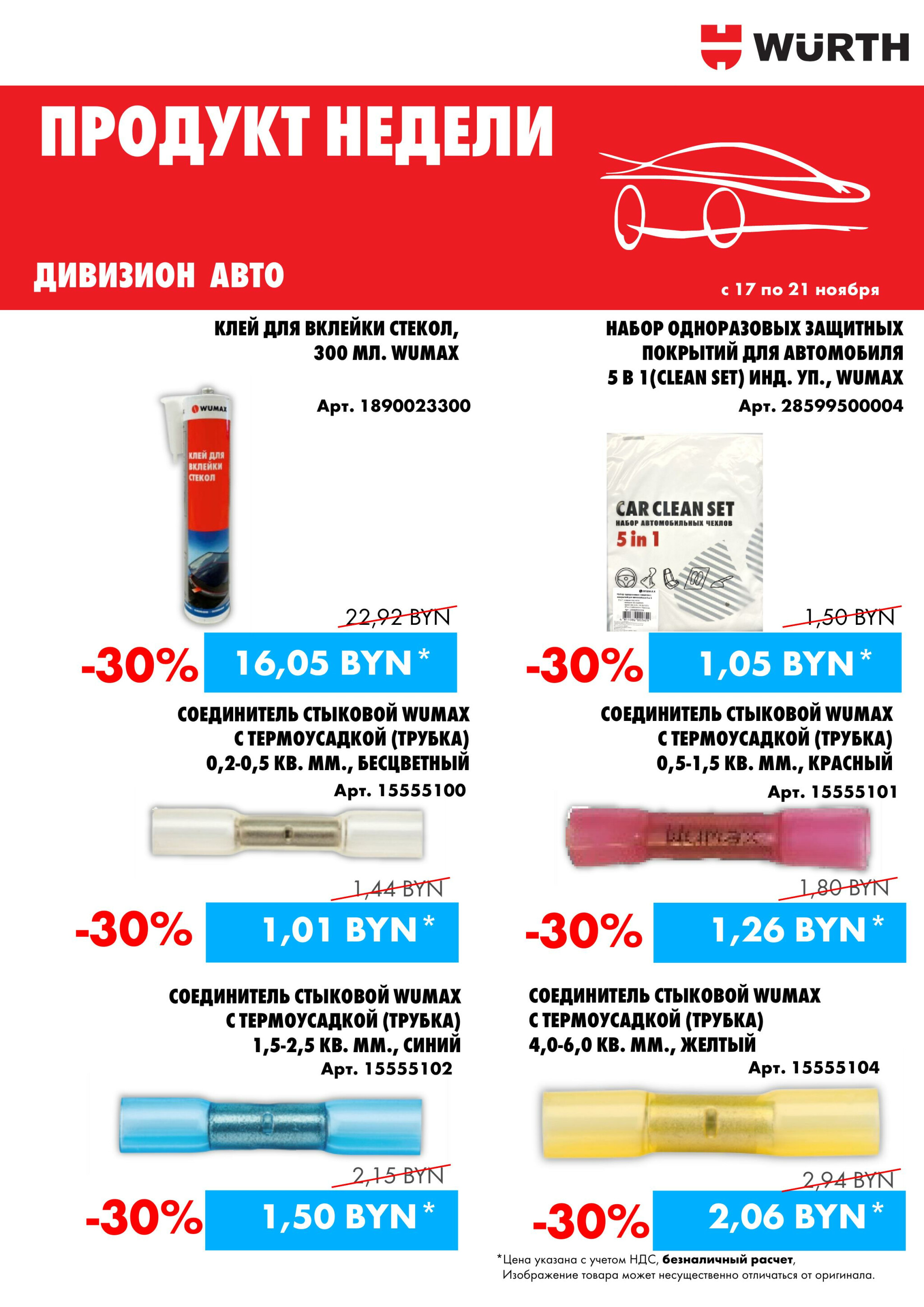 Акция - Продукт недели! (Производится обслуживание только юридических лиц по безналичному расчету) 17  - 21 Ноября 2025 2