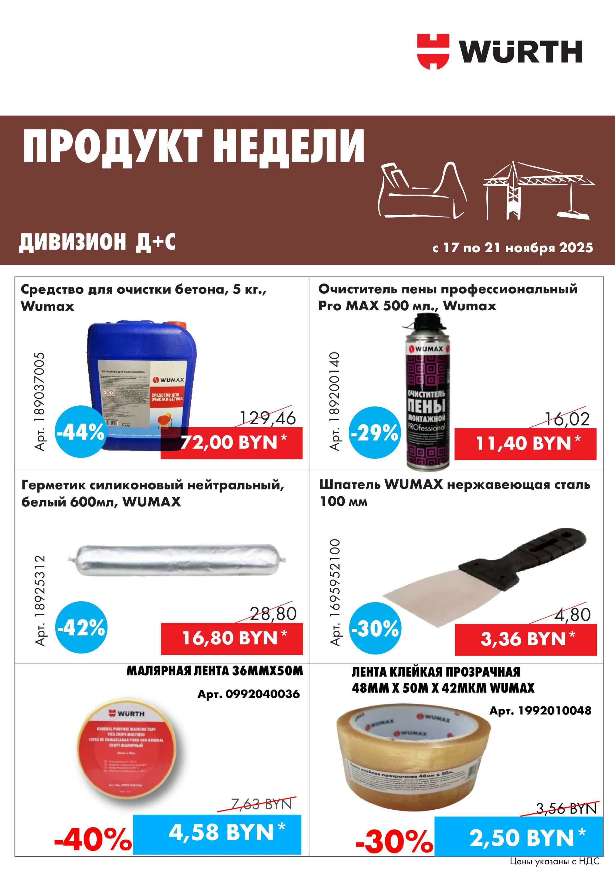 Акция - Продукт недели! (Производится обслуживание только юридических лиц по безналичному расчету) 17  - 21 Ноября 2025 6
