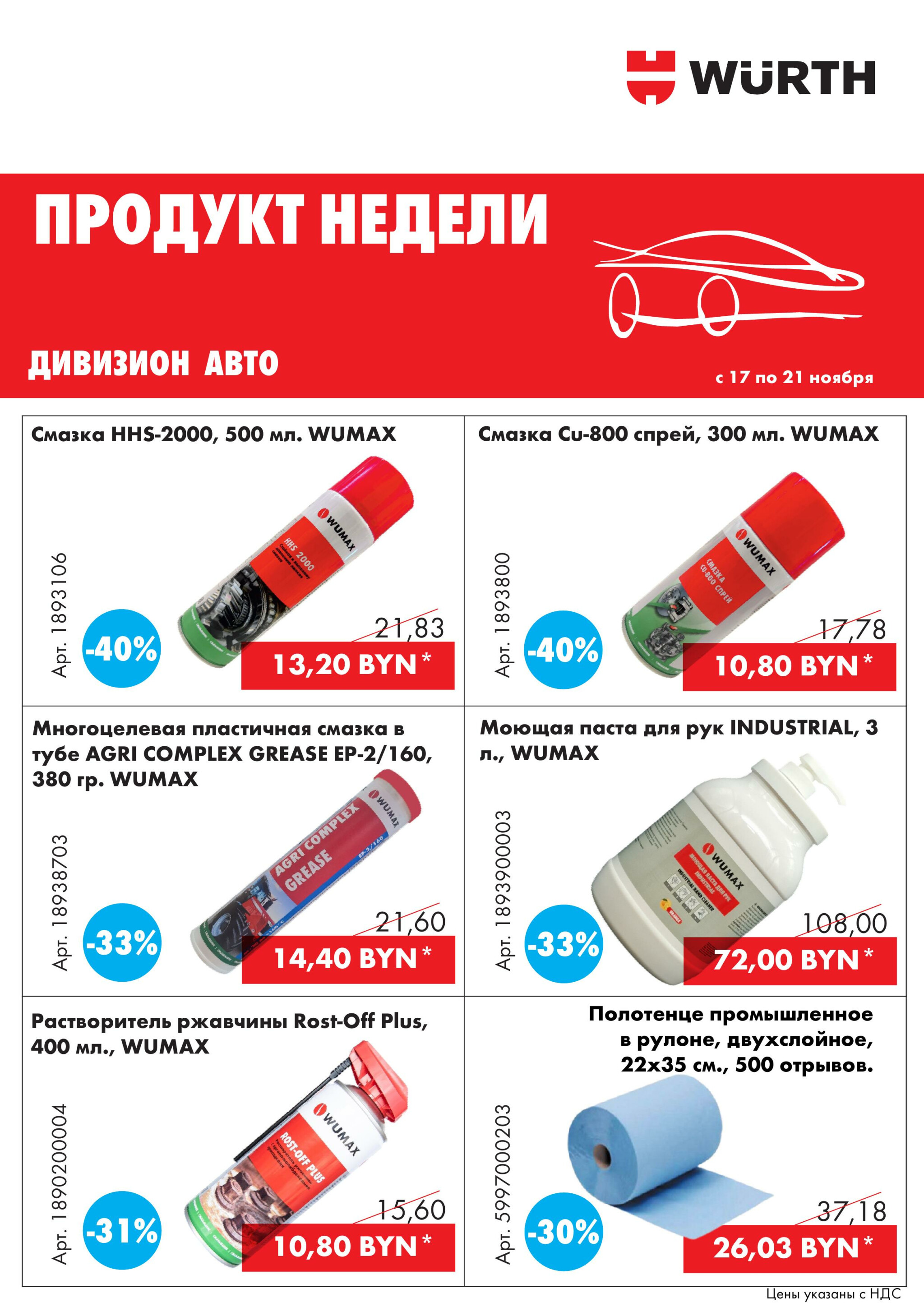 Акция - Продукт недели! (Производится обслуживание только юридических лиц по безналичному расчету) 17  - 21 Ноября 2025 1