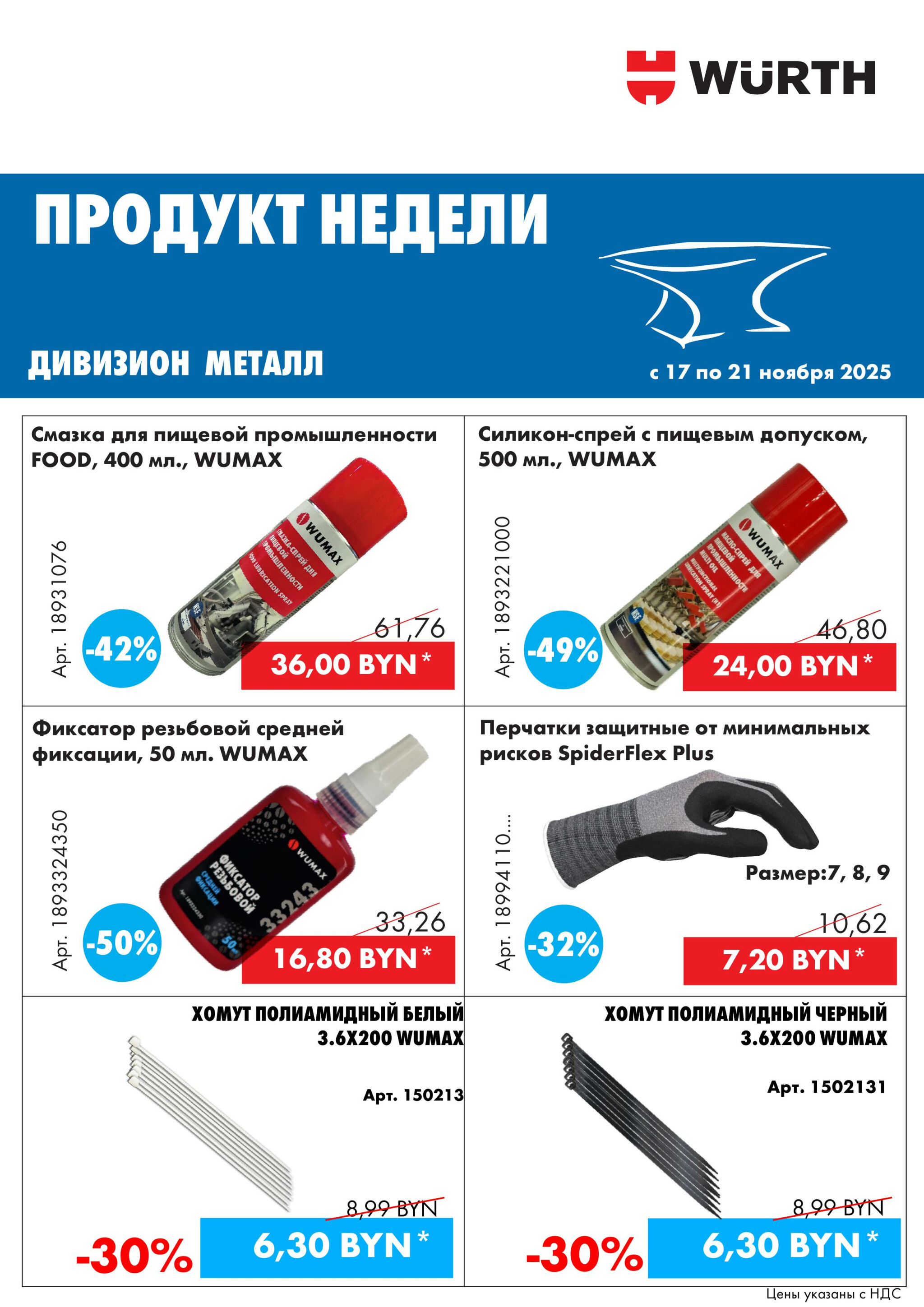 Акция - Продукт недели! (Производится обслуживание только юридических лиц по безналичному расчету) 17  - 21 Ноября 2025 3