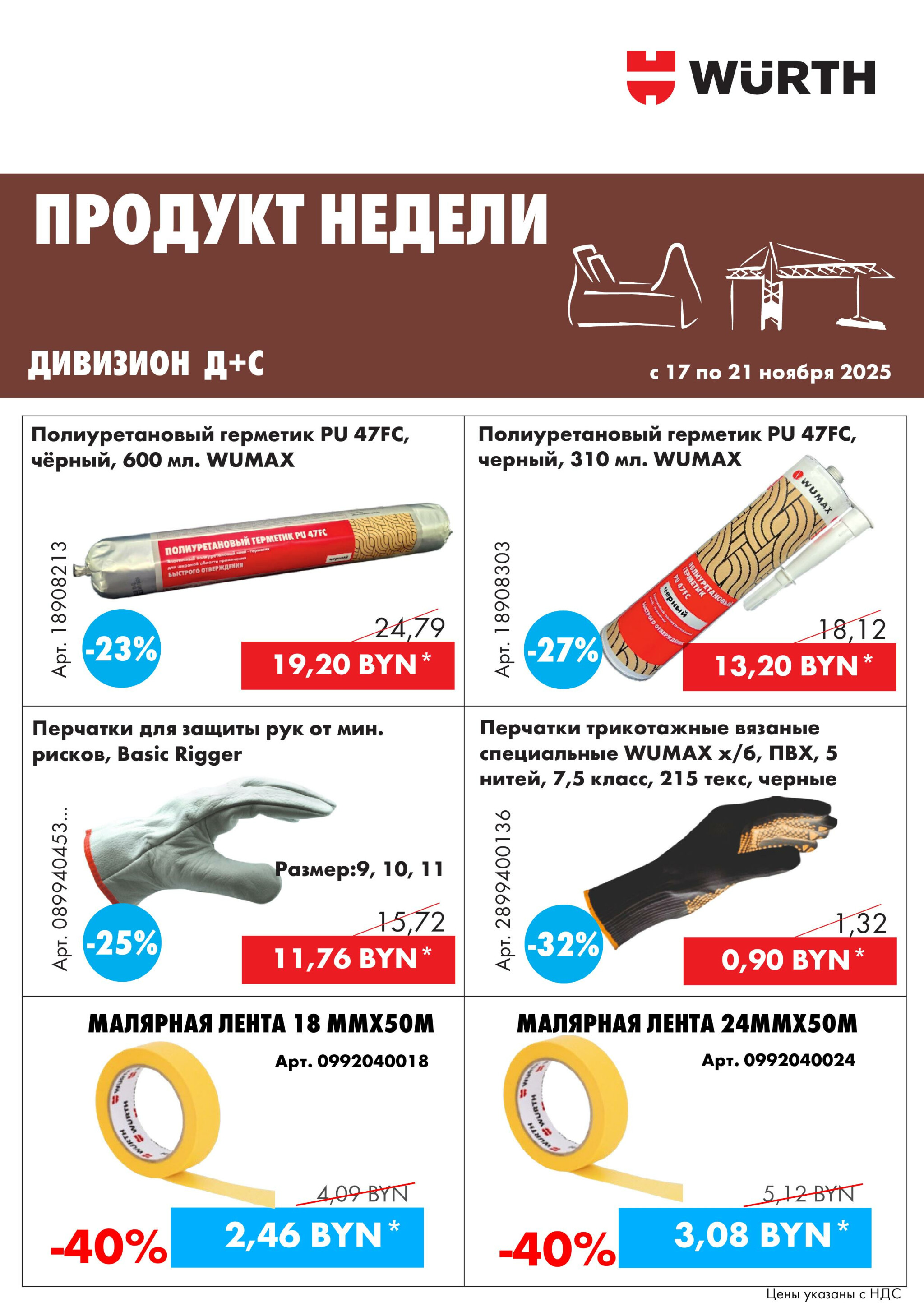 Акция - Продукт недели! (Производится обслуживание только юридических лиц по безналичному расчету) 17  - 21 Ноября 2025 5