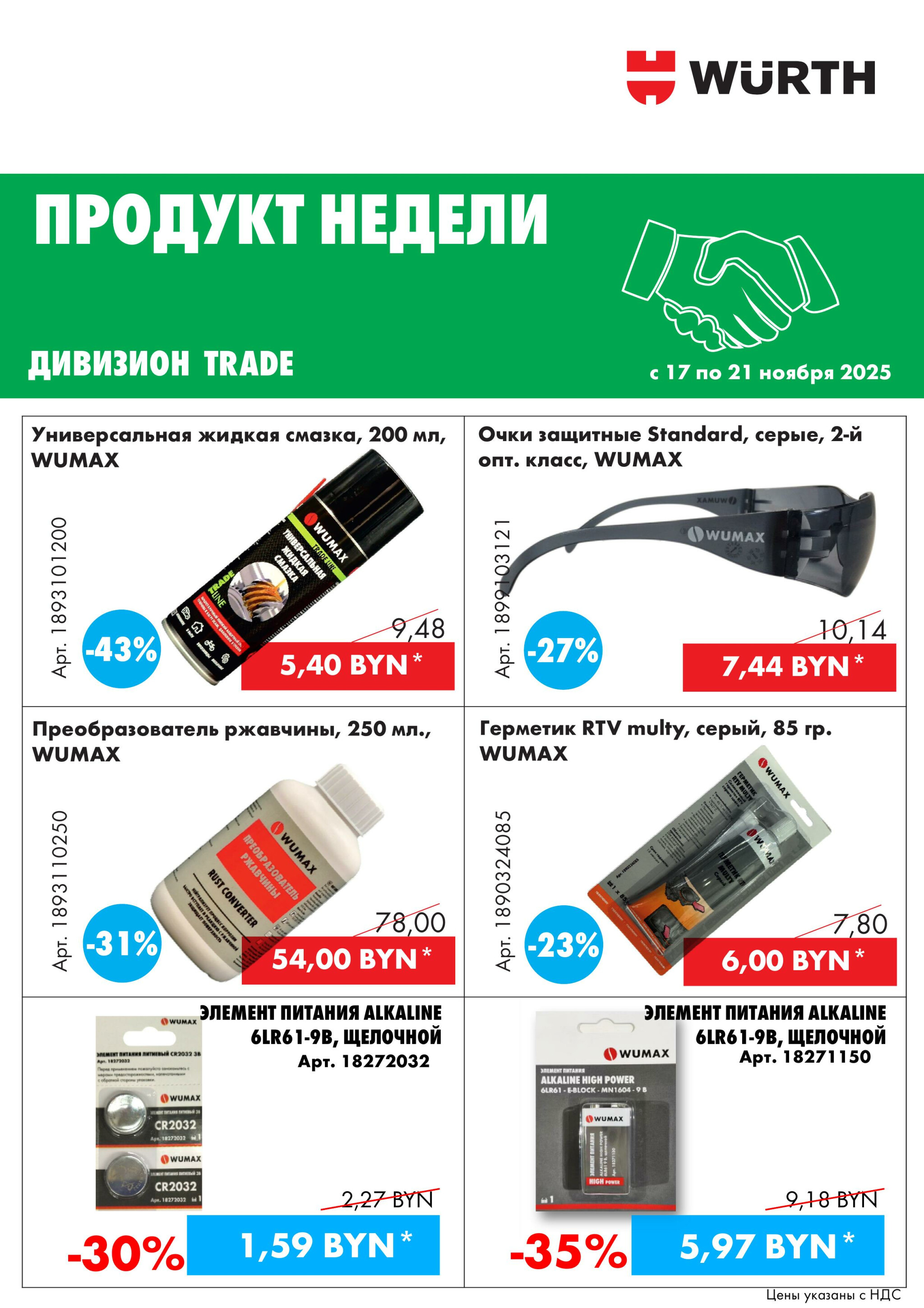 Акция - Продукт недели! (Производится обслуживание только юридических лиц по безналичному расчету) 17  - 21 Ноября 2025 7