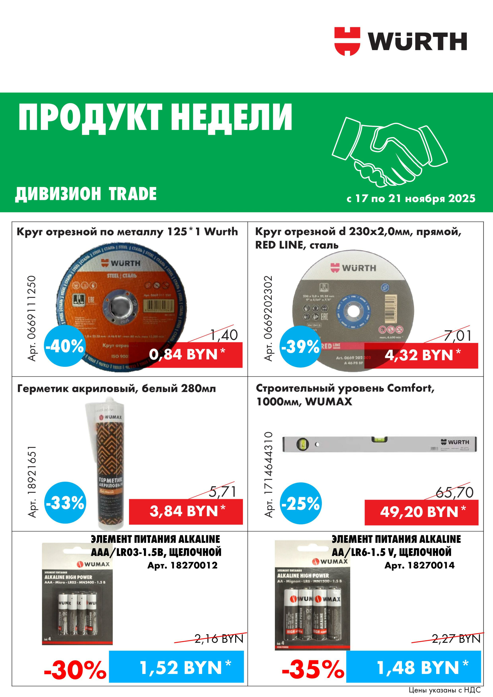 Акция - Продукт недели! (Производится обслуживание только юридических лиц по безналичному расчету) 17  - 21 Ноября 2025 8