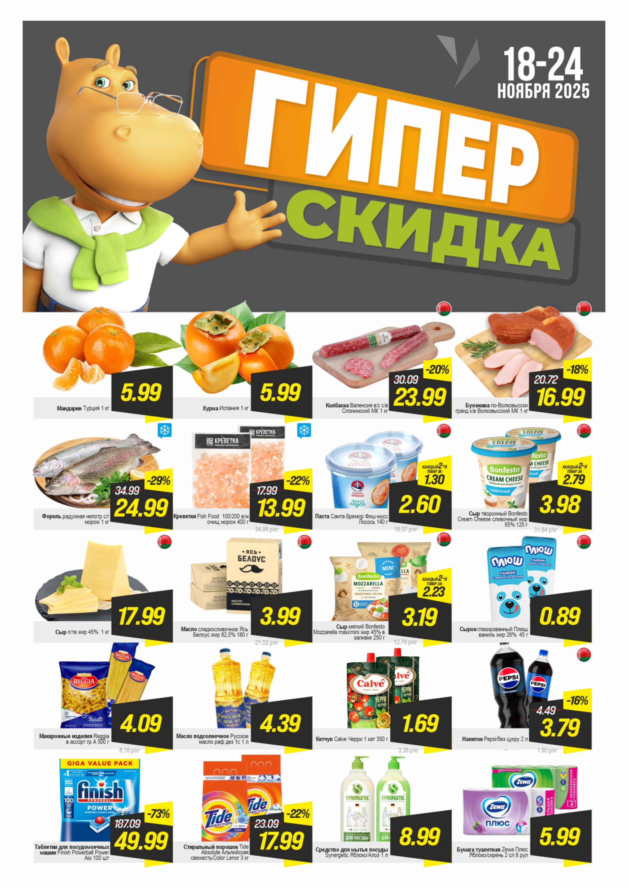 Гипер скидка 18  - 24 Ноября 2025 1